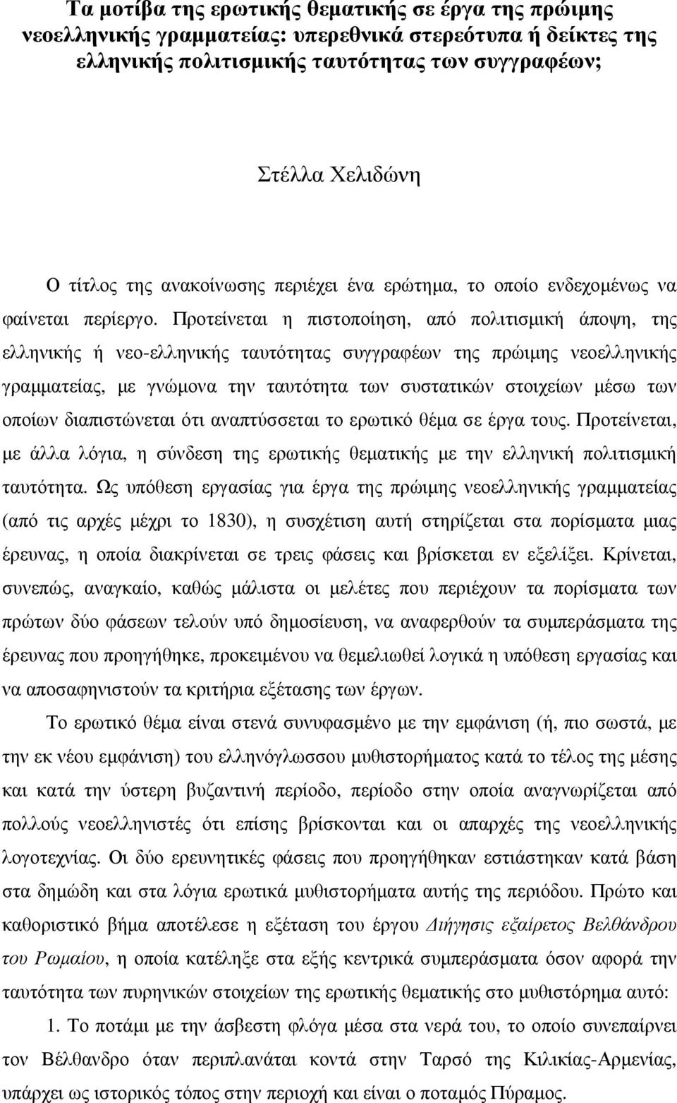 Προτείνεται η πιστοποίηση, από πολιτισµική άποψη, της ελληνικής ή νεο-ελληνικής ταυτότητας συγγραφέων της πρώιµης νεοελληνικής γραµµατείας, µε γνώµονα την ταυτότητα των συστατικών στοιχείων µέσω των