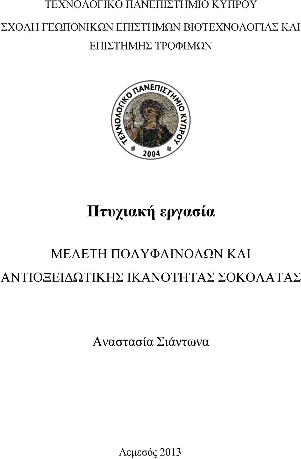 Πτυχιακή εργασία ΜΕΛΕΤΗ ΠΟΛΥΦΑΙΝΟΛΩΝ ΚΑΙ