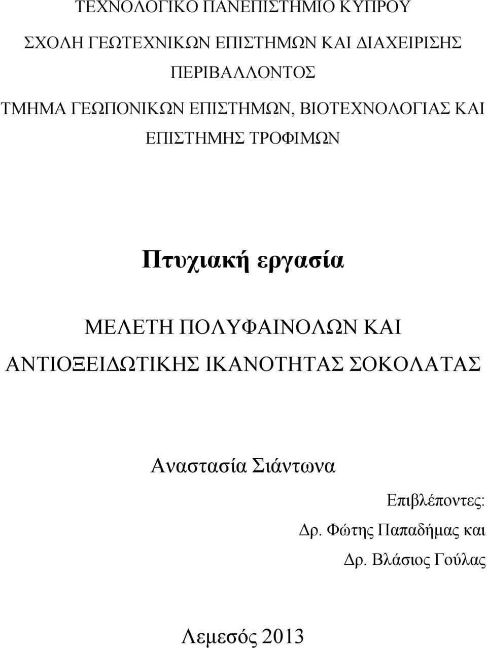 Πτυχιακή εργασία ΜΕΛΕΤΗ ΠΟΛΥΦΑΙΝΟΛΩΝ ΚΑΙ ΑΝΤΙΟΞΕΙΔΩΤΙΚΗΣ ΙΚΑΝΟΤΗΤΑΣ ΣΟΚΟΛΑΤΑΣ