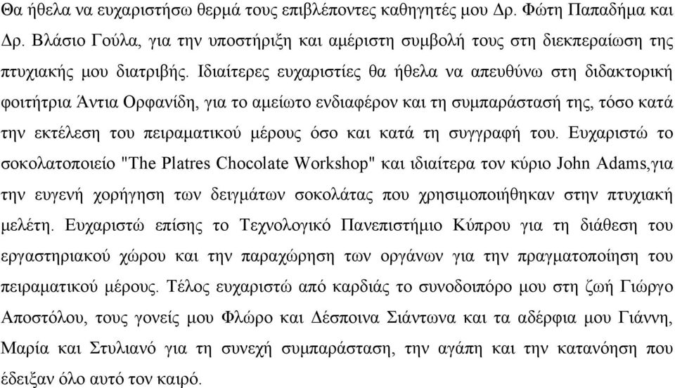 συγγραφή του. Ευχαριστώ το σοκολατοποιείο "The Platres Chocolate Workshop" και ιδιαίτερα τον κύριο John Adams,για την ευγενή χορήγηση των δειγμάτων σοκολάτας που χρησιμοποιήθηκαν στην πτυχιακή μελέτη.