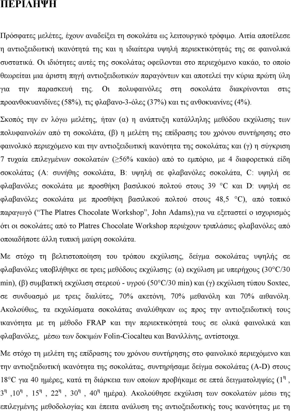 Οι πολυφαινόλες στη σοκολάτα διακρίνονται στις προανθοκυανιδίνες (58%), τις φλαβανο-3-όλες (37%) και τις ανθοκυανίνες (4%).