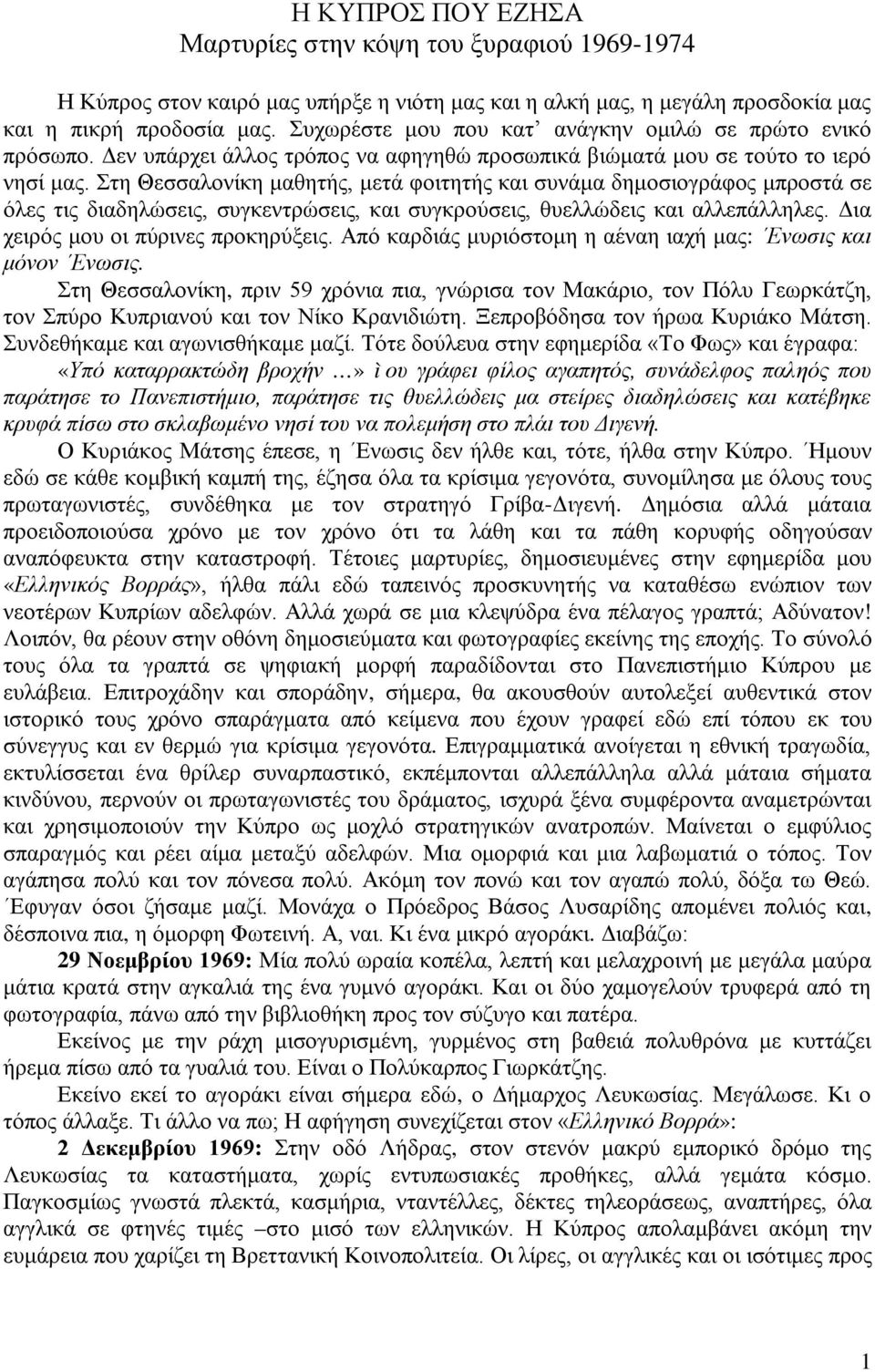 Στη Θεσσαλονίκη μαθητής, μετά φοιτητής και συνάμα δημοσιογράφος μπροστά σε όλες τις διαδηλώσεις, συγκεντρώσεις, και συγκρούσεις, θυελλώδεις και αλλεπάλληλες. Δια χειρός μου οι πύρινες προκηρύξεις.