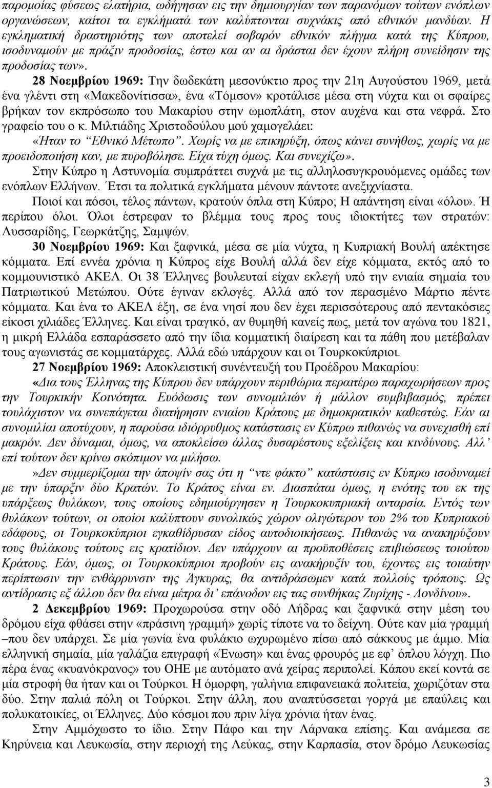 28 Νοεμβρίου 1969: Την δωδεκάτη μεσονύκτιο προς την 21η Αυγούστου 1969, μετά ένα γλέντι στη «Μακεδονίτισσα», ένα «Τόμσον» κροτάλισε μέσα στη νύχτα και οι σφαίρες βρήκαν τον εκπρόσωπο του Μακαρίου