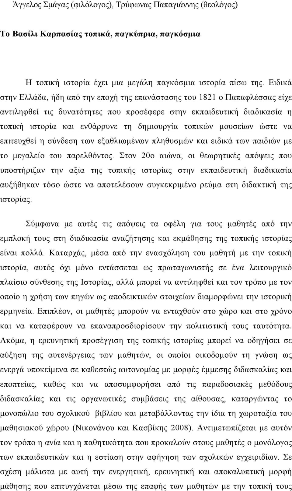 τοπικών μουσείων ώστε να επιτευχθεί η σύνδεση των εξαθλιωμένων πληθυσμών και ειδικά των παιδιών με το μεγαλείο του παρελθόντος.