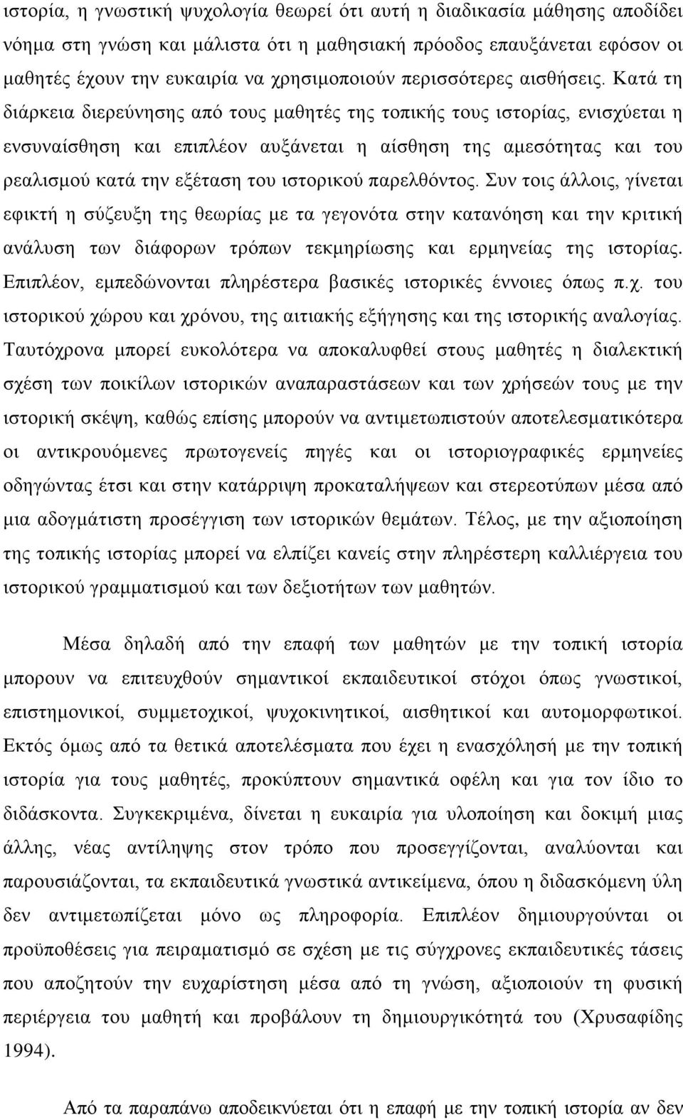 Κατά τη διάρκεια διερεύνησης από τους μαθητές της τοπικής τους ιστορίας, ενισχύεται η ενσυναίσθηση και επιπλέον αυξάνεται η αίσθηση της αμεσότητας και του ρεαλισμού κατά την εξέταση του ιστορικού