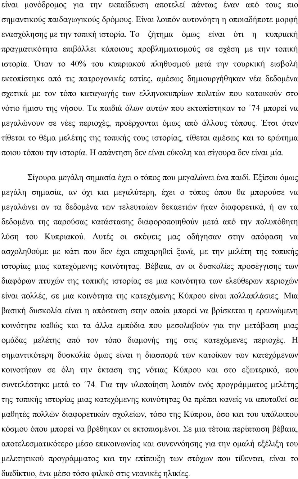 Όταν το 40% του κυπριακού πληθυσμού μετά την τουρκική εισβολή εκτοπίστηκε από τις πατρογονικές εστίες, αμέσως δημιουργήθηκαν νέα δεδομένα σχετικά με τον τόπο καταγωγής των ελληνοκυπρίων πολιτών που