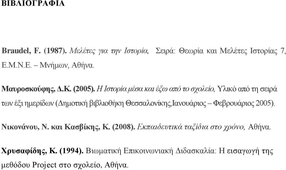 Η Ιστορία μέσα και έξω από το σχολείο, Υλικό από τη σειρά των έξι ημερίδων (Δημοτική βιβλιοθήκη
