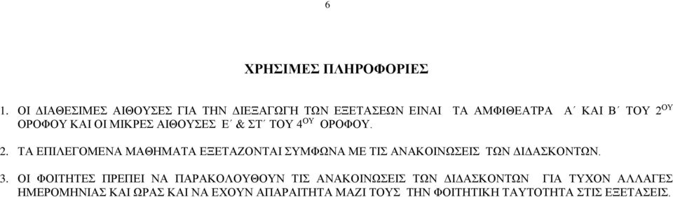 ΜΙΚΡΕΣ ΑΙΘΟΥΣΕΣ Ε & ΣΤ ΤΟΥ 4 ΟΥ ΟΡΟΦΟΥ. 2.