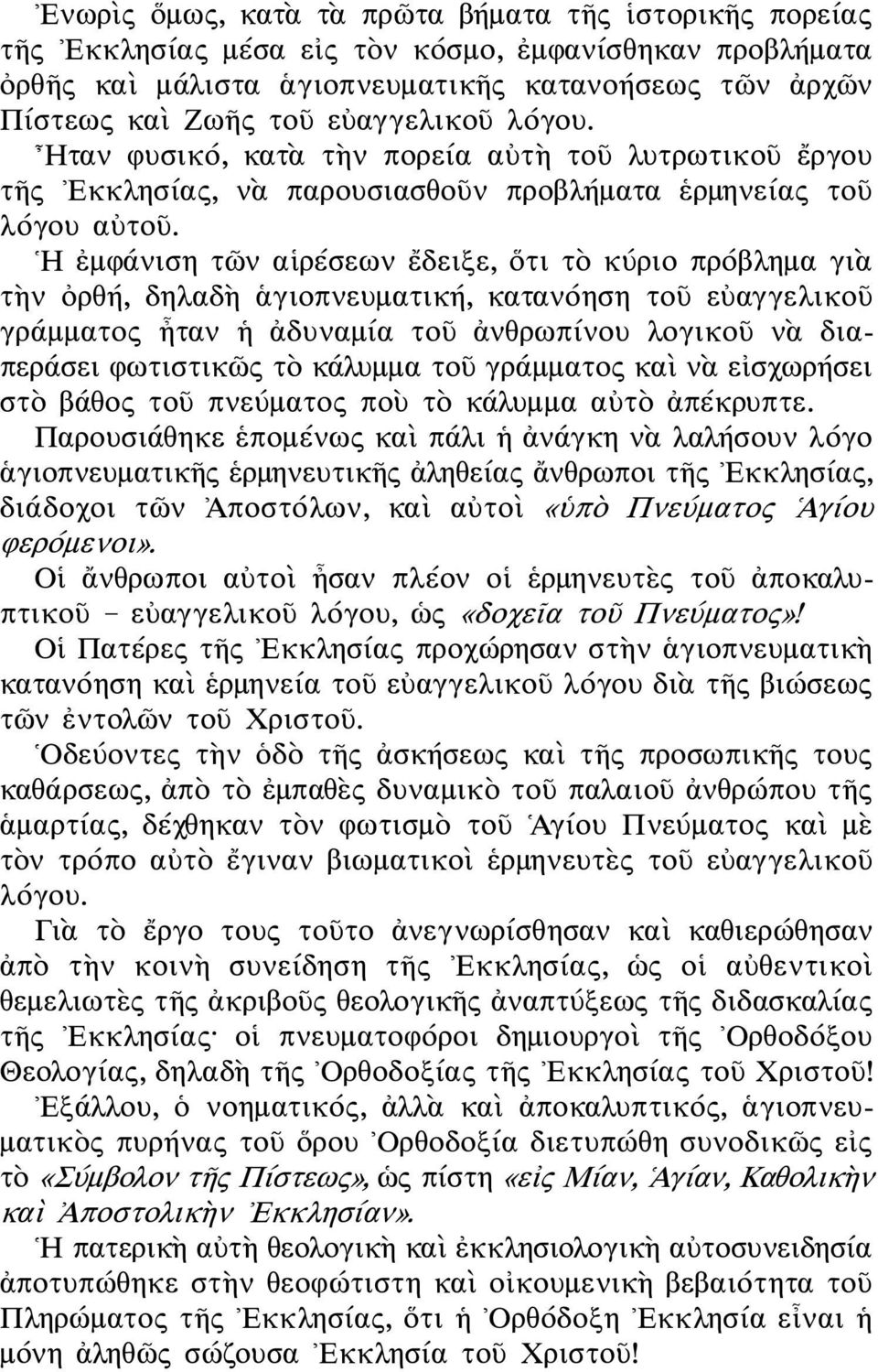 Η ἐμφάνιση τῶν αἱρέσεων ἔδειξε, ὅτι τὸ κύριο πρόβλημα γιὰ τὴν ὀρθή, δηλαδὴ ἁγιοπνευματική, κατανόηση τοῦ εὐαγγελικοῦ γράμματος ἦταν ἡ ἀδυναμία τοῦ ἀνθρωπίνου λογικοῦ νὰ διαπεράσει φωτιστικῶς τὸ