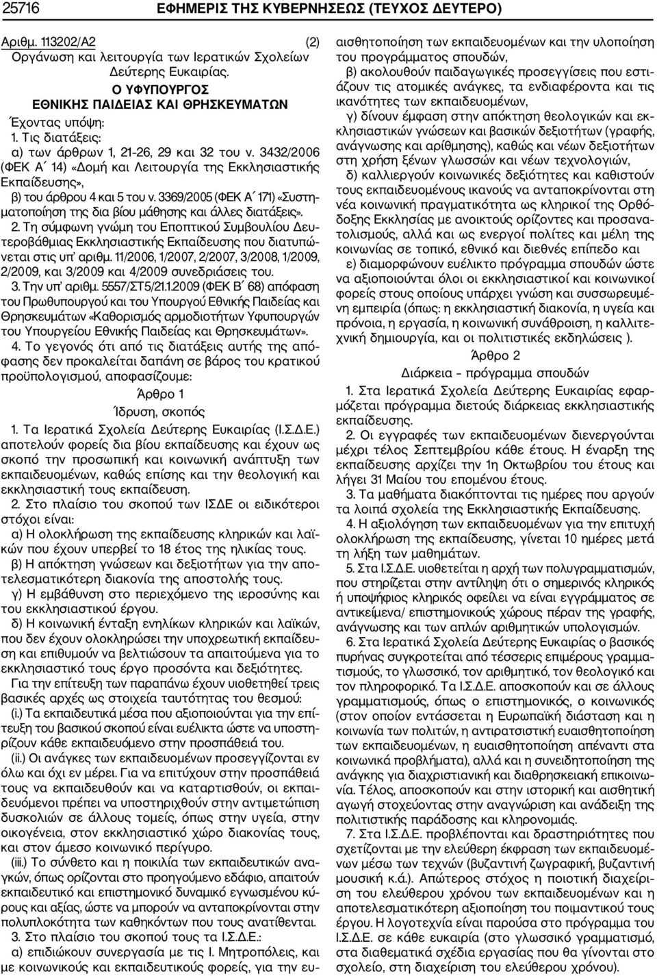 3369/2005 (ΦΕΚ Α 171) «Συστη ματοποίηση της δια βίου μάθησης και άλλες διατάξεις». 2.