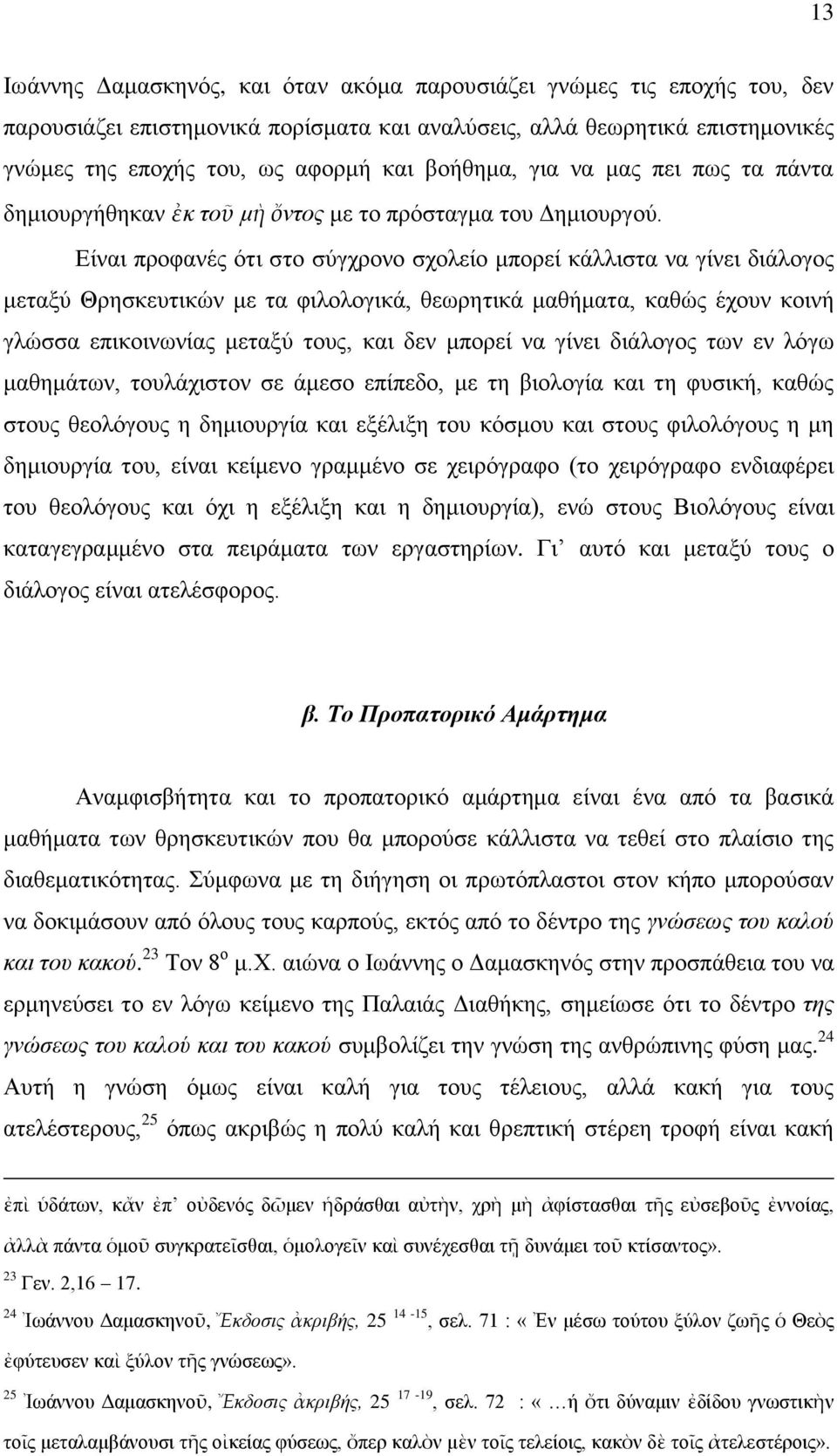 Δίλαη πξνθαλέο φηη ζην ζχγρξνλν ζρνιείν κπνξεί θάιιηζηα λα γίλεη δηάινγνο κεηαμχ Θξεζθεπηηθψλ κε ηα θηινινγηθά, ζεσξεηηθά καζήκαηα, θαζψο έρνπλ θνηλή γιψζζα επηθνηλσλίαο κεηαμχ ηνπο, θαη δελ κπνξεί