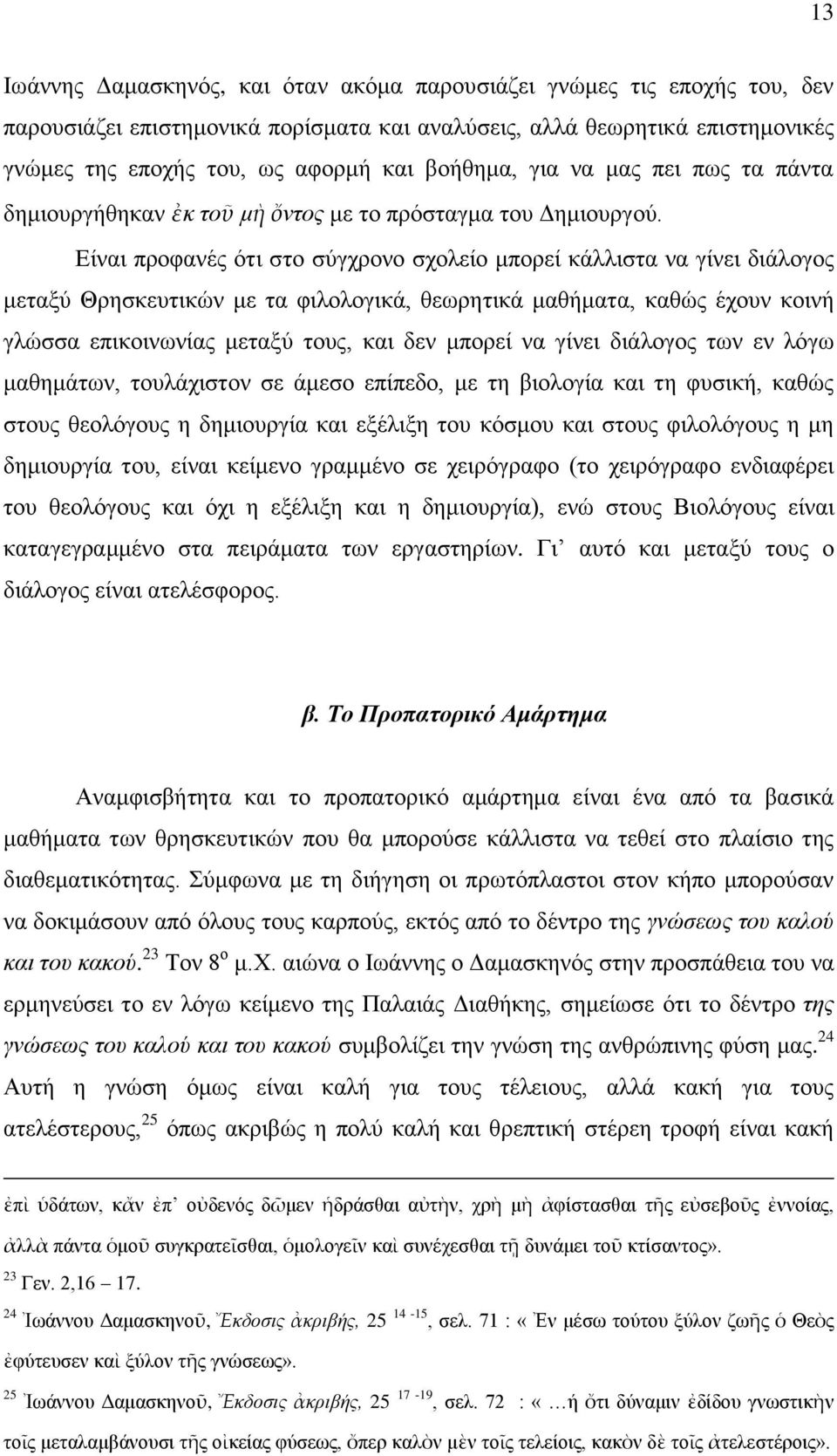 Δίλαη πξνθαλέο φηη ζην ζχγρξνλν ζρνιείν κπνξεί θάιιηζηα λα γίλεη δηάινγνο κεηαμχ Θξεζθεπηηθψλ κε ηα θηινινγηθά, ζεσξεηηθά καζήκαηα, θαζψο έρνπλ θνηλή γιψζζα επηθνηλσλίαο κεηαμχ ηνπο, θαη δελ κπνξεί