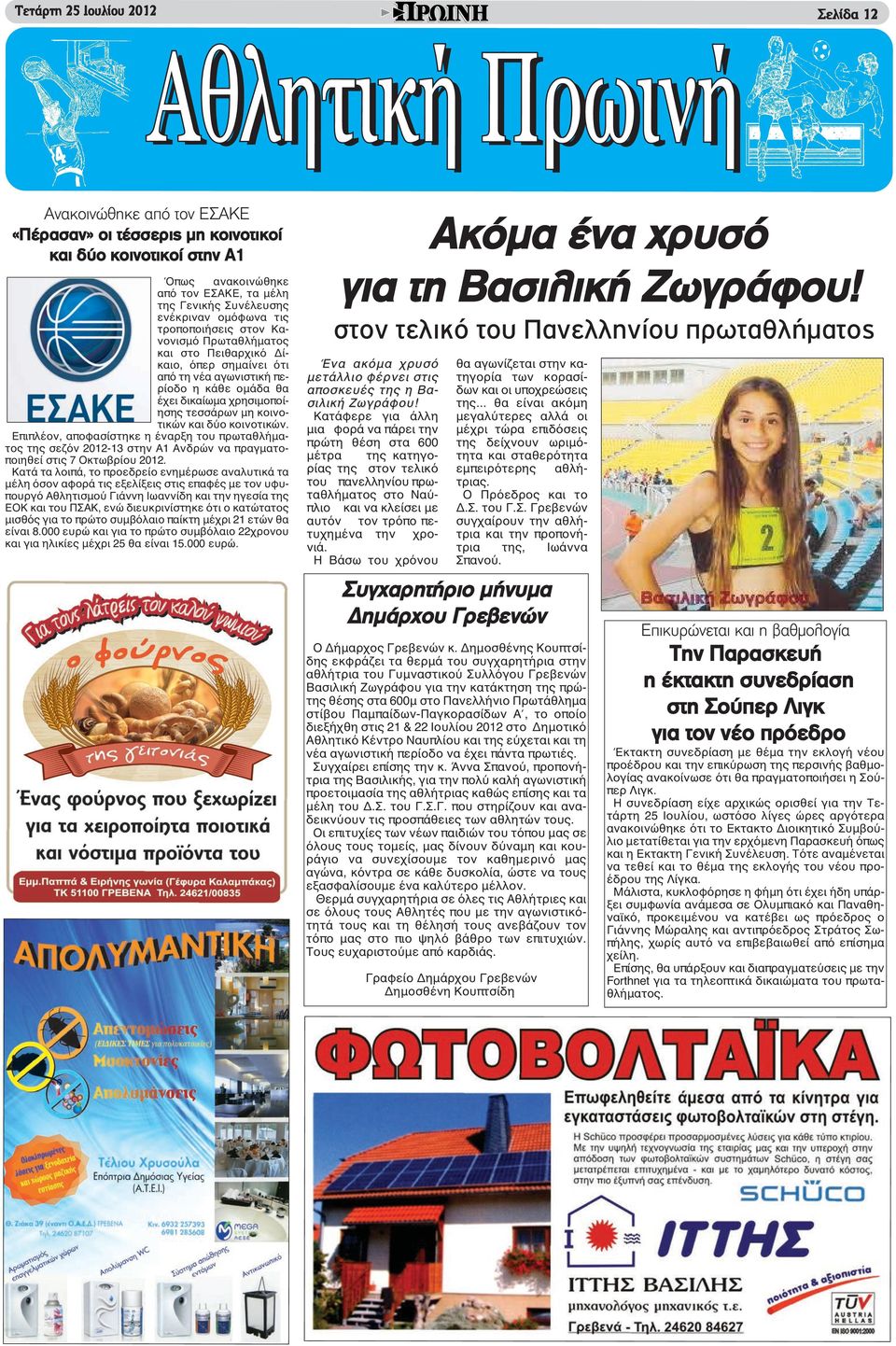 και δύο κοινοτικών. Επιπλέον, αποφασίστηκε η έναρξη του πρωταθλήματος της σεζόν 2012-13 στην Α1 Ανδρών να πραγματοποιηθεί στις 7 Οκτωβρίου 2012.