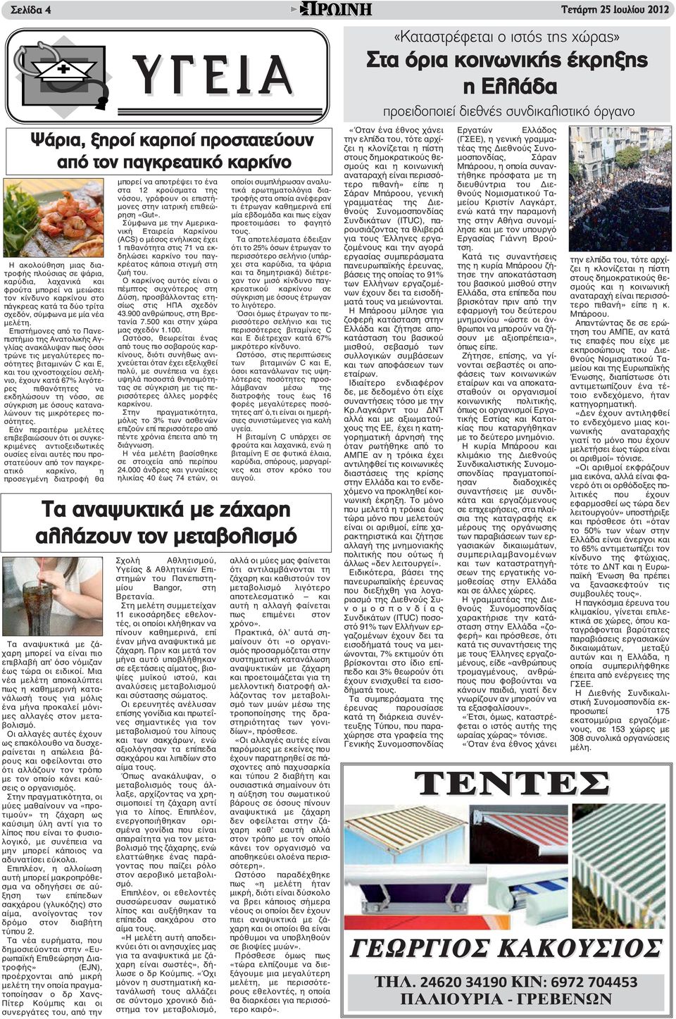 Επιστήμονες από το Πανεπιστήμιο της Ανατολικής Αγγλίας ανακάλυψαν πως όσοι τρώνε τις μεγαλύτερες ποσότητες βιταμινών C και Ε, και του ιχνοστοιχείου σελήνιο, έχουν κατά 67% λιγότερες πιθανότητες να