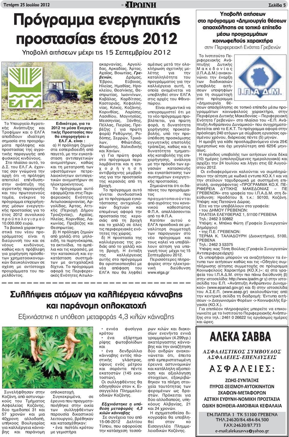 έχοντας σαν γνώμονα την αρχή ότι «η πρόληψη αποτελεί επένδυση» στην ανάπτυξη της αγροτικής παραγωγής και του πρωτογενούς τομέα, ενέκρινε το πρόγραμμα επιχορήγησης μέσων ενεργητικής προστασίας για το