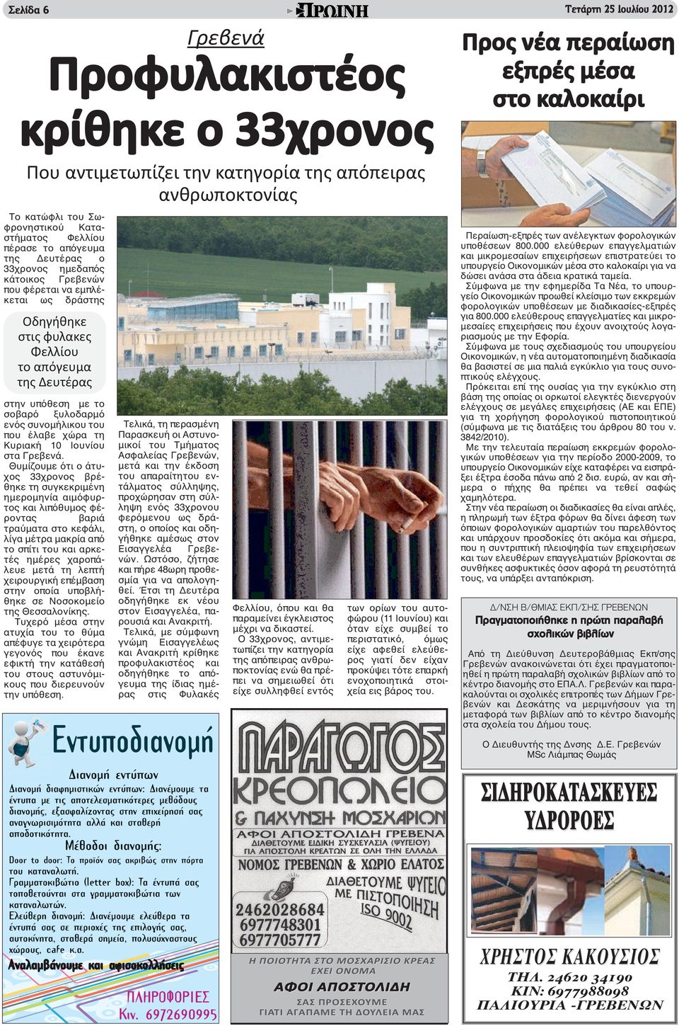 στην υπόθεση με το σοβαρό ξυλοδαρμό ενός συνομήλικου του που έλαβε χώρα τη Κυριακή 10 Ιουνίου στα Γρεβενά.