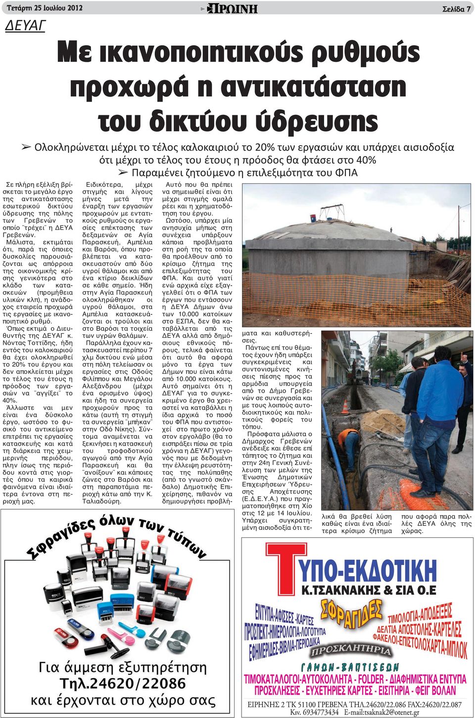 εργασίες με ικανοποιητικό ρυθμό. Όπως εκτιμά ο Διευθυντής της ΔΕΥΑΓ κ.