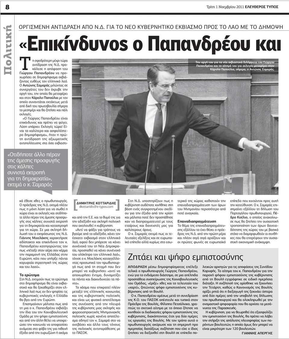 . προκάλεσε η απόφαση του Γιώργου Παπανδρέου να προχωρήσει σε δηµοψήφισµα εκβιάζοντας ευθέως τον ελληνικό λαό.