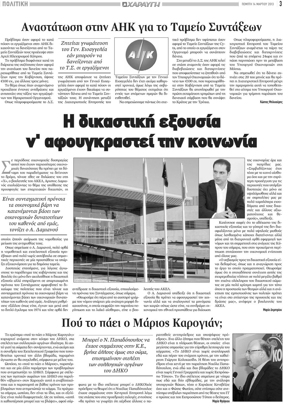 Το πρόβλημα διαφάνηκε κατά τη διάρκεια της συζήτησης όσον αφορά την ανανέωση του δανείου που παραχωρήθηκε από τα Ταμεία Συντάξεων προς την Κυβέρνηση, ύψους 100 εκ., για άλλους τρεις μήνες.