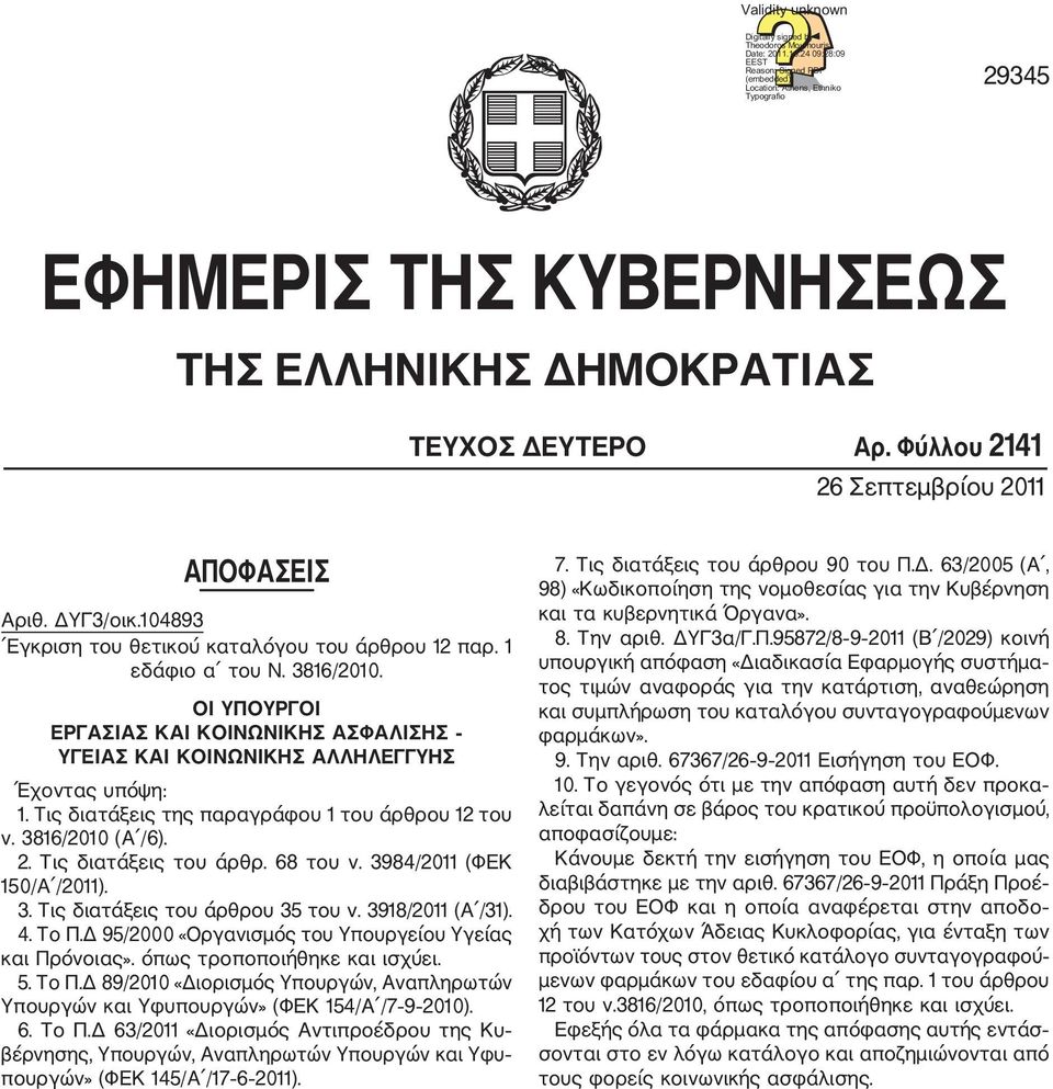 Φύλλου 2141 26 Σεπτεµβρίου 2011 ΑΠΟΦΑΣΕΙΣ Αριθ. ΥΓ3/οικ.104893 Εγκριση του θετικού καταλόγου του άρθρου 12 παρ. 1 εδάφιο α του Ν. 3816/2010.