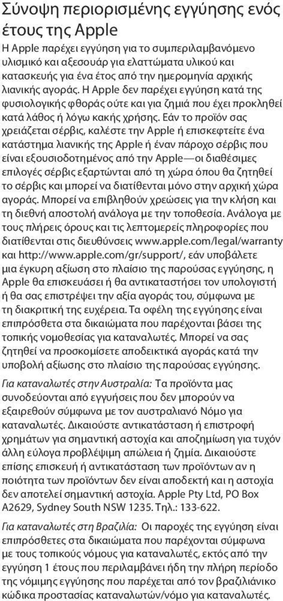 Εάν το προϊόν σας χρειάζεται σέρβις, καλέστε την Apple ή επισκεφτείτε ένα κατάστημα λιανικής της Apple ή έναν πάροχο σέρβις που είναι εξουσιοδοτημένος από την Apple οι διαθέσιμες επιλογές σέρβις