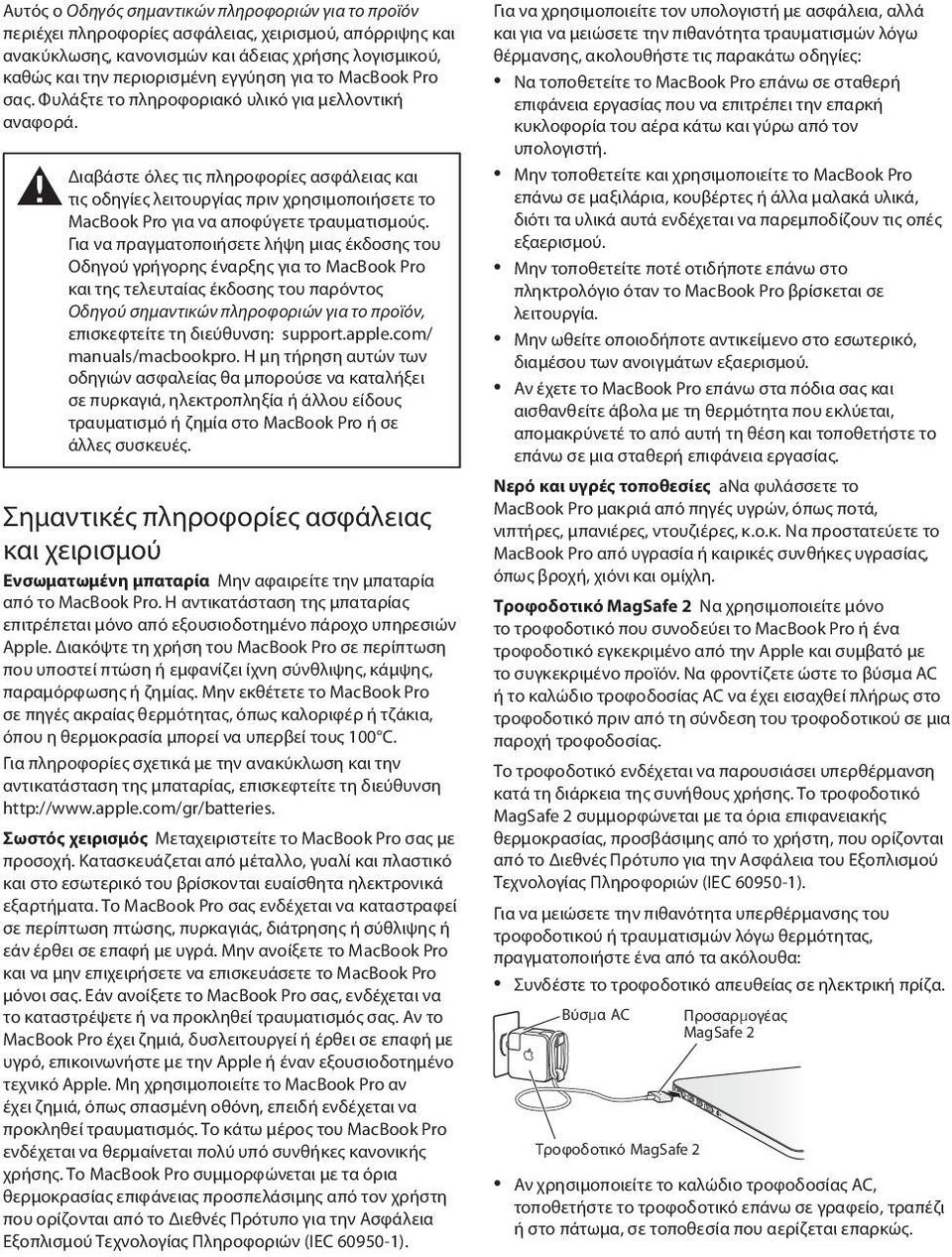 Διαβάστε όλες τις πληροφορίες ασφάλειας και ± τις οδηγίες λειτουργίας πριν χρησιμοποιήσετε το MacBook Pro για να αποφύγετε τραυματισμούς.