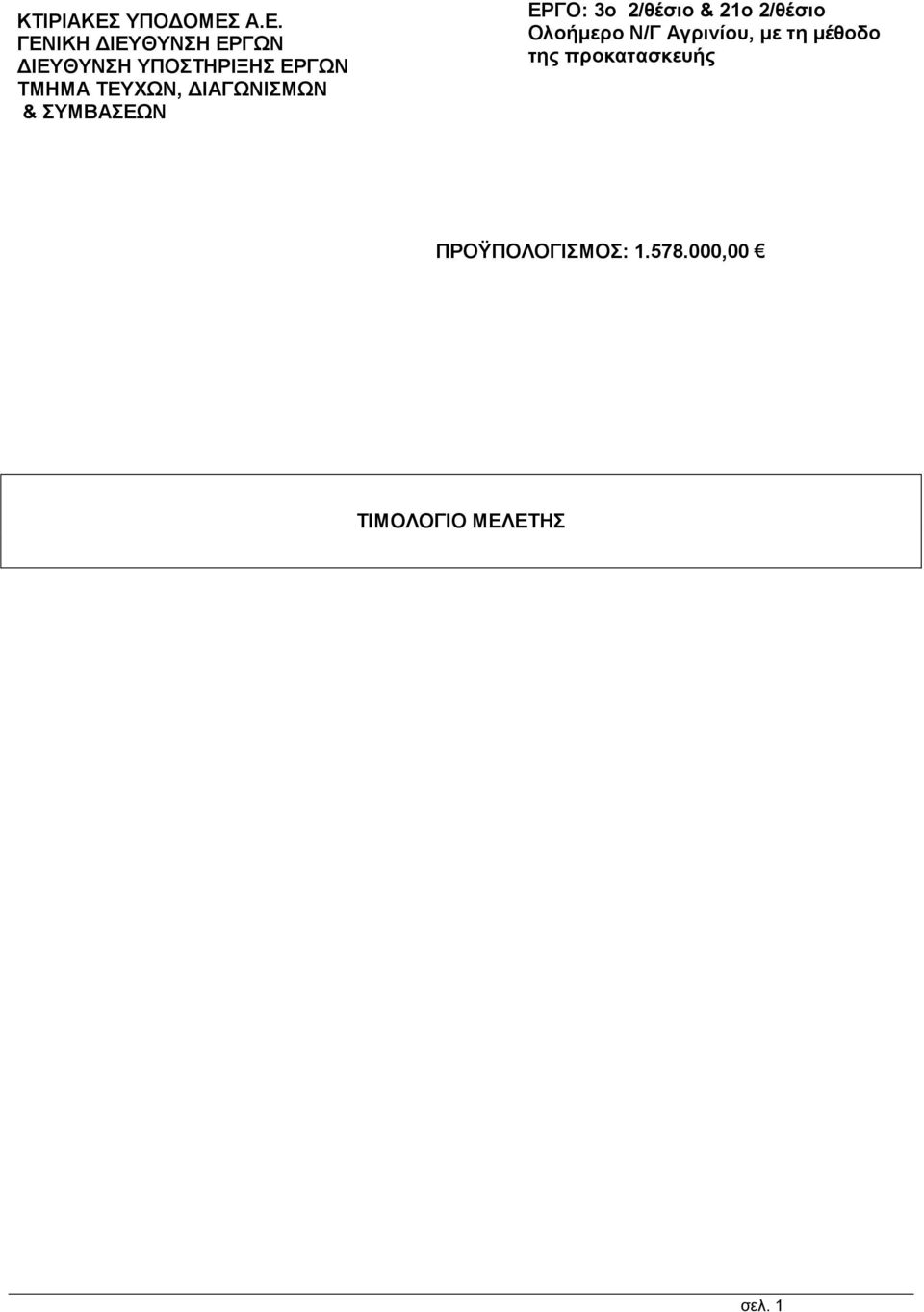 ΤΕΥΧΩΝ, ΔΙΑΓΩΝΙΣΜΩΝ & ΣΥΜΒΑΣΕΩΝ ΕΡΓΟ: 3ο 2/θέσιο & 21ο 2/θέσιο