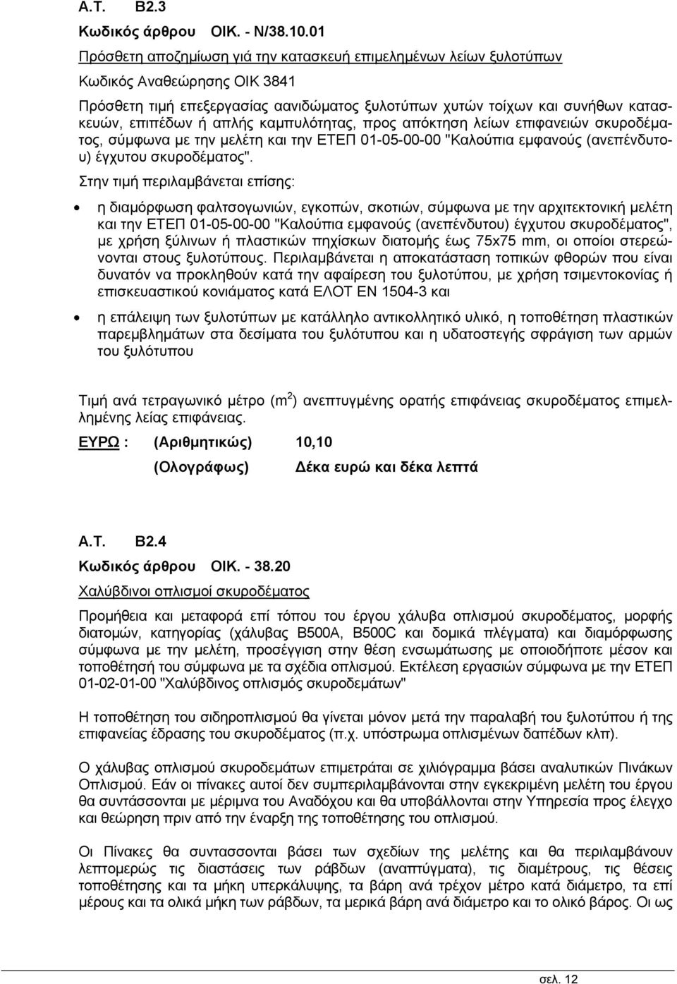 απλής καμπυλότητας, προς απόκτηση λείων επιφανειών σκυροδέματος, σύμφωνα με την μελέτη και την ΕΤΕΠ 01-05-00-00 "Καλούπια εμφανούς (ανεπένδυτου) έγχυτου σκυροδέματος".