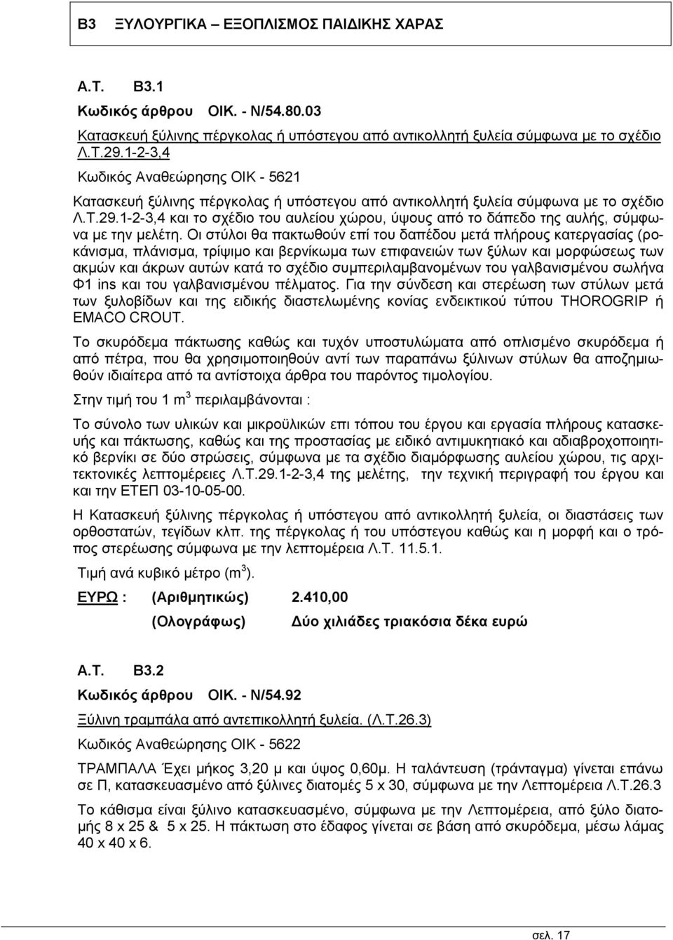 1-2-3,4 και το σχέδιο του αυλείου χώρου, ύψους από το δάπεδο της αυλής, σύμφωνα με την μελέτη.