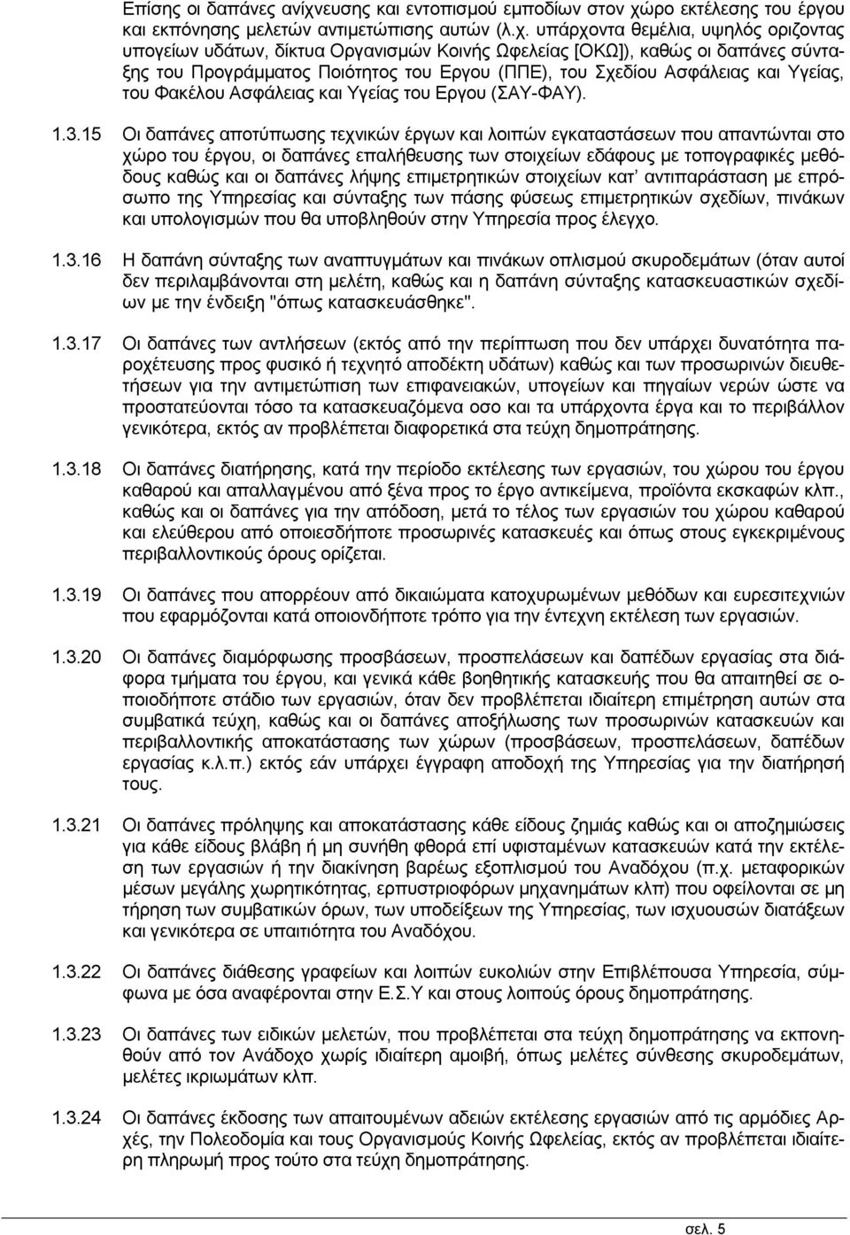 ρο εκτέλεσης του έργου και εκπόνησης μελετών αντιμετώπισης αυτών (λ.χ.