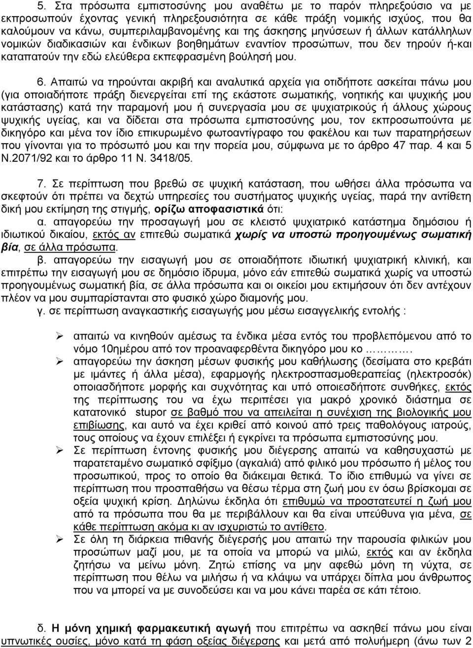 Απαιτώ να τηρούνται ακριβή και αναλυτικά αρχεία για οτιδήποτε ασκείται πάνω μου (για οποιαδήποτε πράξη διενεργείται επί της εκάστοτε σωματικής, νοητικής και ψυχικής μου κατάστασης) κατά την παραμονή