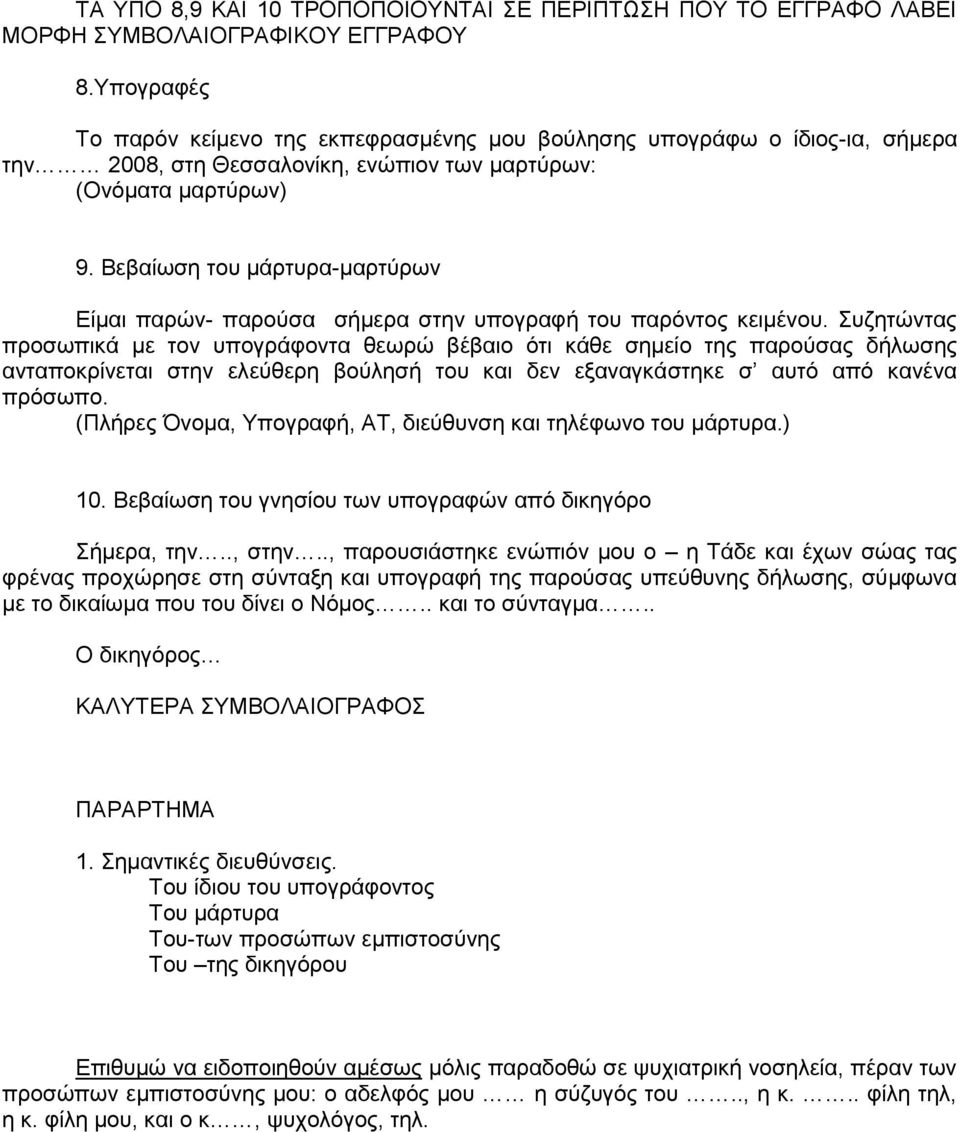 Βεβαίωση του μάρτυρα-μαρτύρων Είμαι παρών- παρούσα σήμερα στην υπογραφή του παρόντος κειμένου.