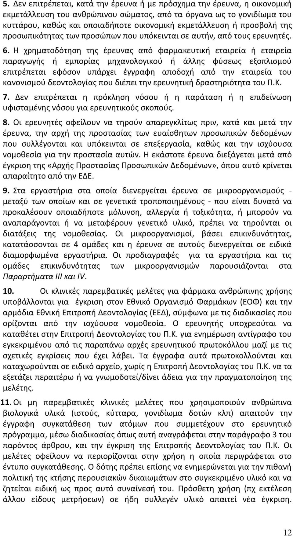 Η χρηματοδότηση της έρευνας από φαρμακευτική εταιρεία ή εταιρεία παραγωγής ή εμπορίας μηχανολογικού ή άλλης φύσεως εξοπλισμού επιτρέπεται εφόσον υπάρχει έγγραφη αποδοχή από την εταιρεία του