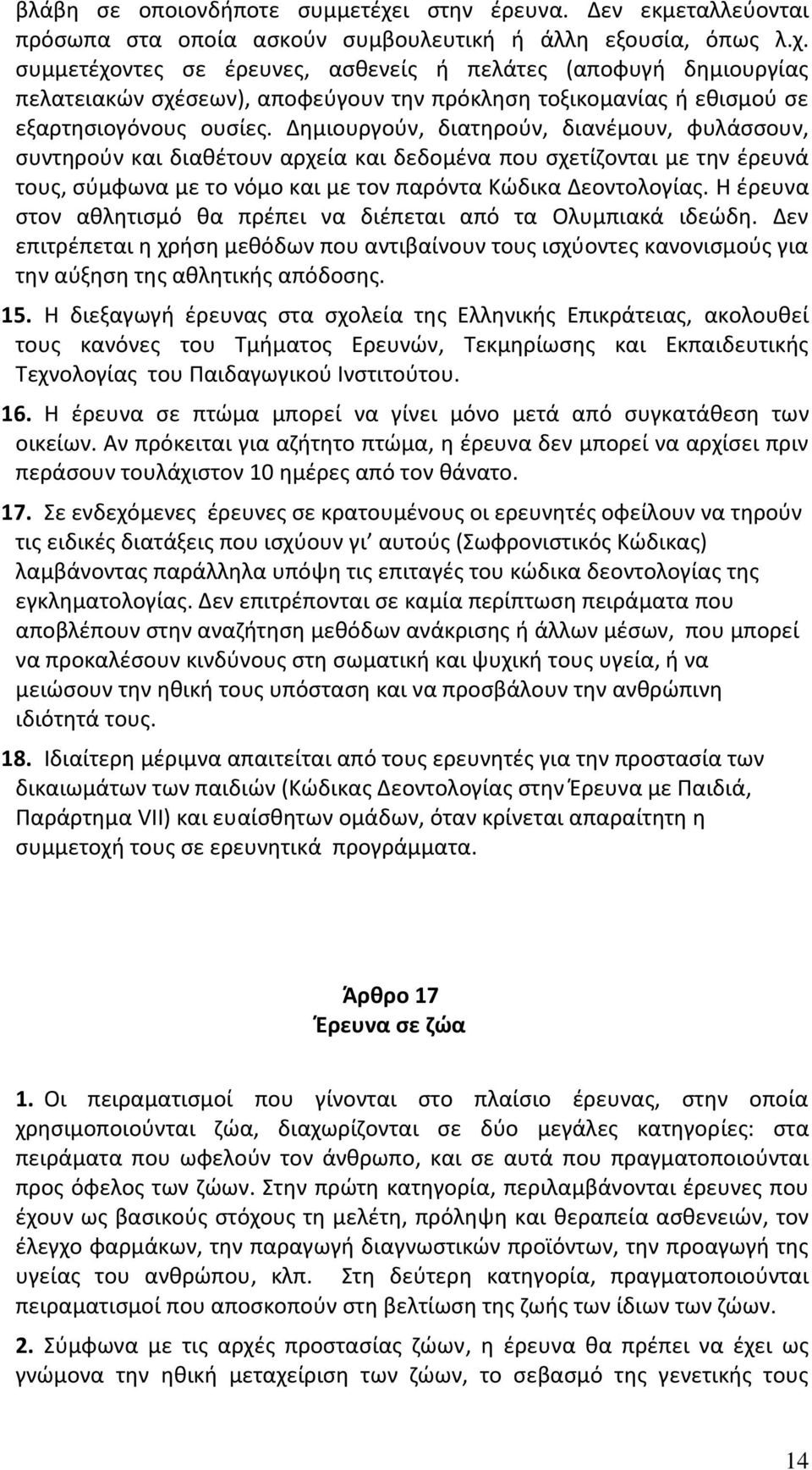 Η έρευνα στον αθλητισμό θα πρέπει να διέπεται από τα Ολυμπιακά ιδεώδη. Δεν επιτρέπεται η χρήση μεθόδων που αντιβαίνουν τους ισχύοντες κανονισμούς για την αύξηση της αθλητικής απόδοσης. 15.