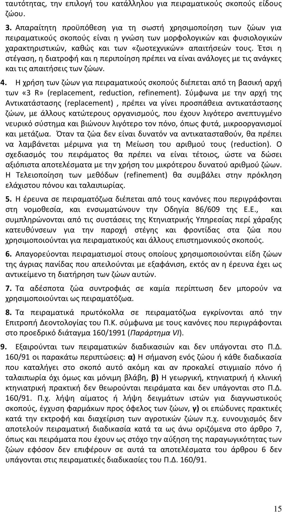 Έτσι η στέγαση, η διατροφή και η περιποίηση πρέπει να είναι ανάλογες με τις ανάγκες και τις απαιτήσεις των ζώων. 4.