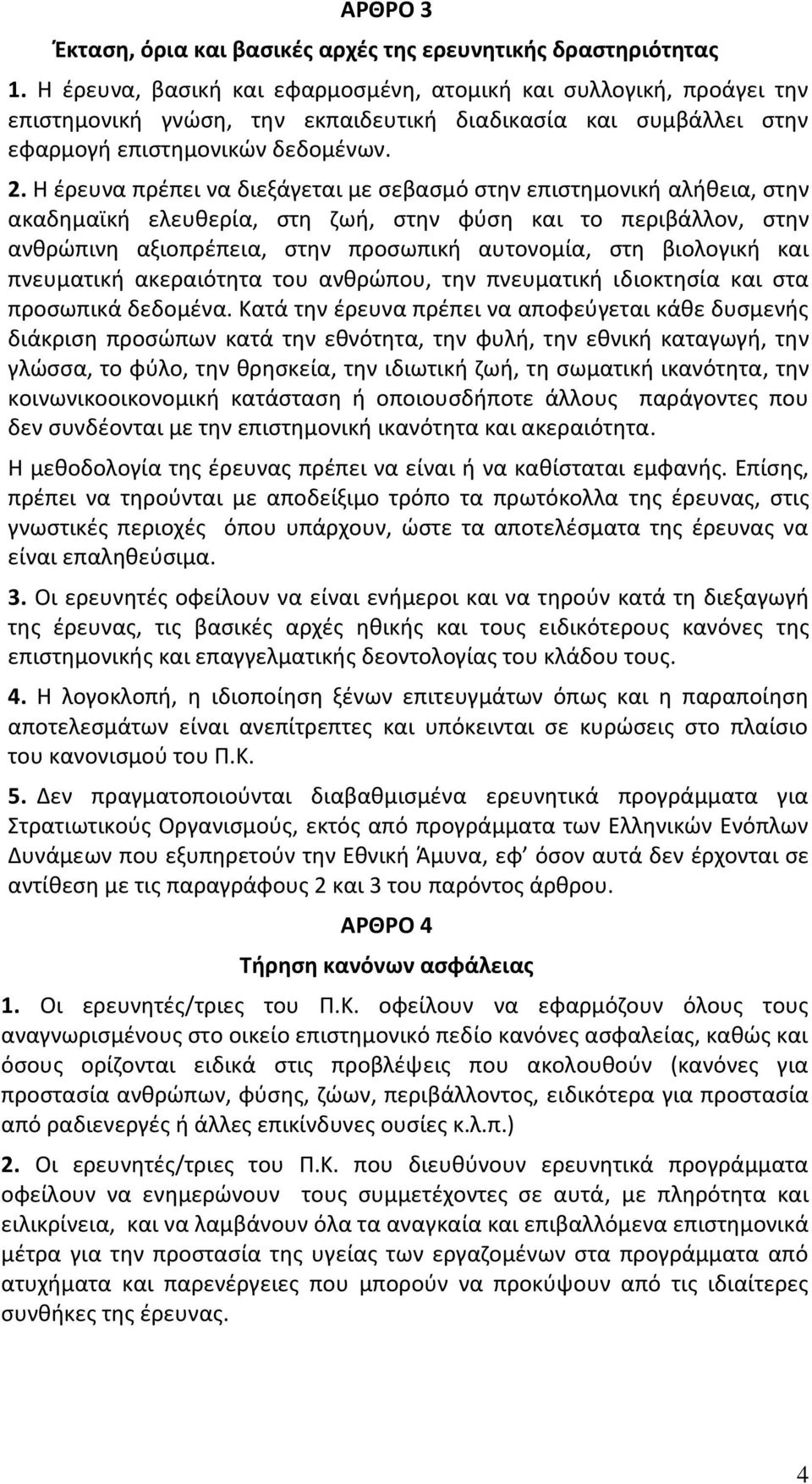 Η έρευνα πρέπει να διεξάγεται με σεβασμό στην επιστημονική αλήθεια, στην ακαδημαϊκή ελευθερία, στη ζωή, στην φύση και το περιβάλλον, στην ανθρώπινη αξιοπρέπεια, στην προσωπική αυτονομία, στη