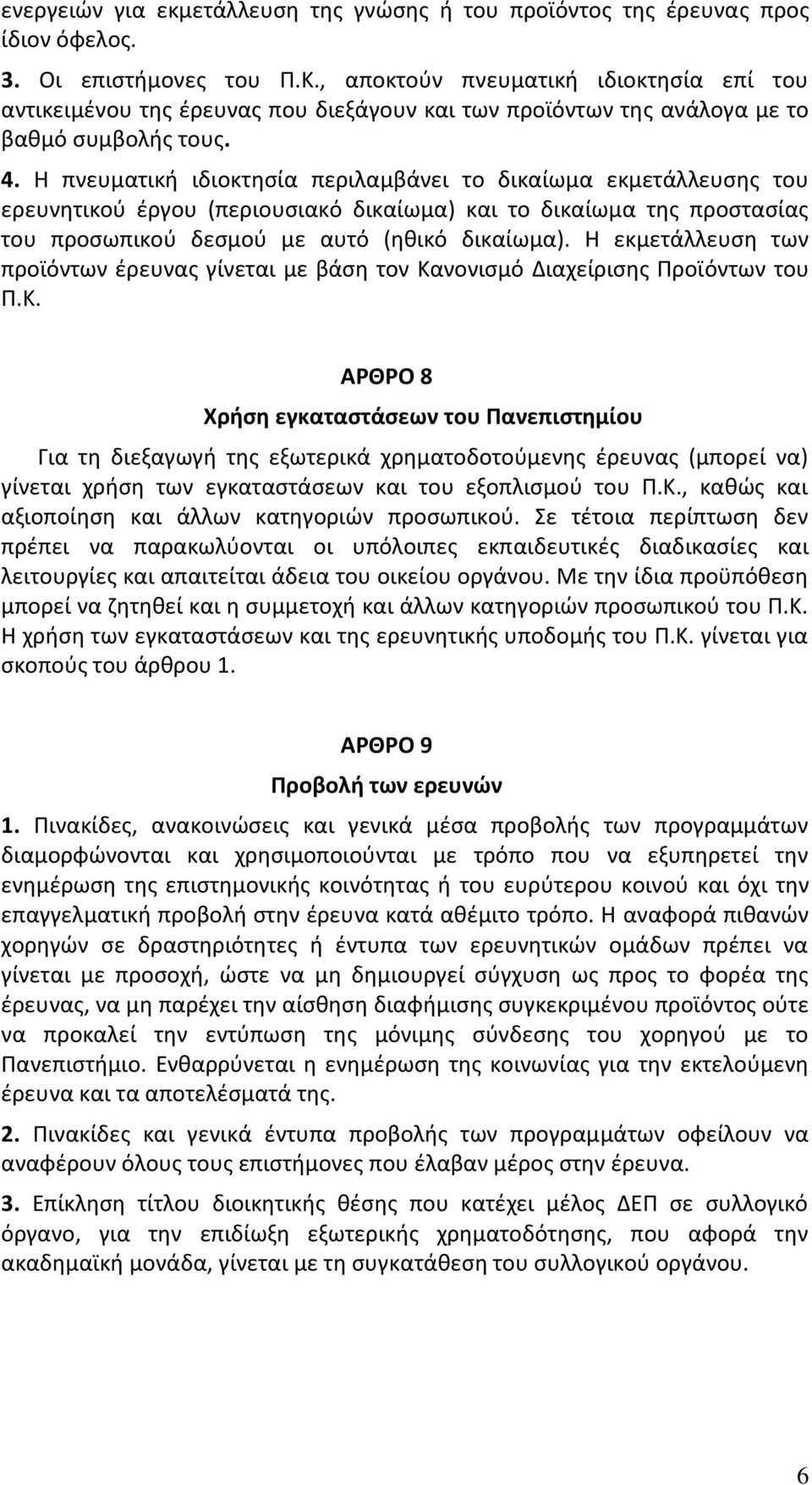 Η πνευματική ιδιοκτησία περιλαμβάνει το δικαίωμα εκμετάλλευσης του ερευνητικού έργου (περιουσιακό δικαίωμα) και το δικαίωμα της προστασίας του προσωπικού δεσμού με αυτό (ηθικό δικαίωμα).