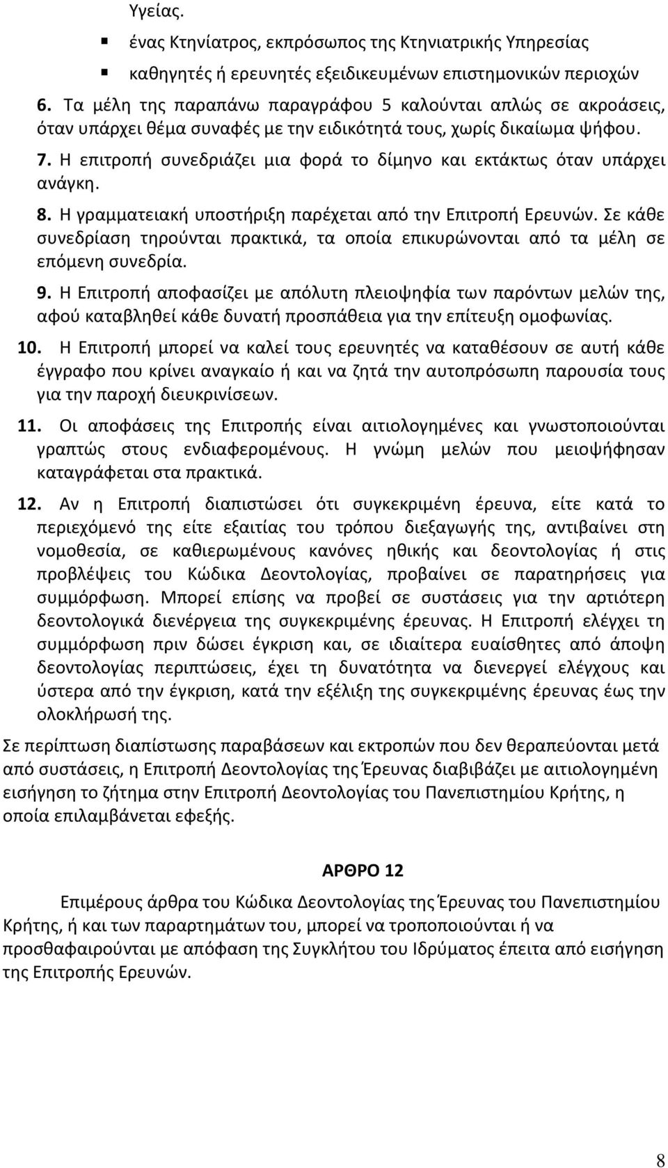 Η επιτροπή συνεδριάζει μια φορά το δίμηνο και εκτάκτως όταν υπάρχει ανάγκη. 8. Η γραμματειακή υποστήριξη παρέχεται από την Επιτροπή Ερευνών.