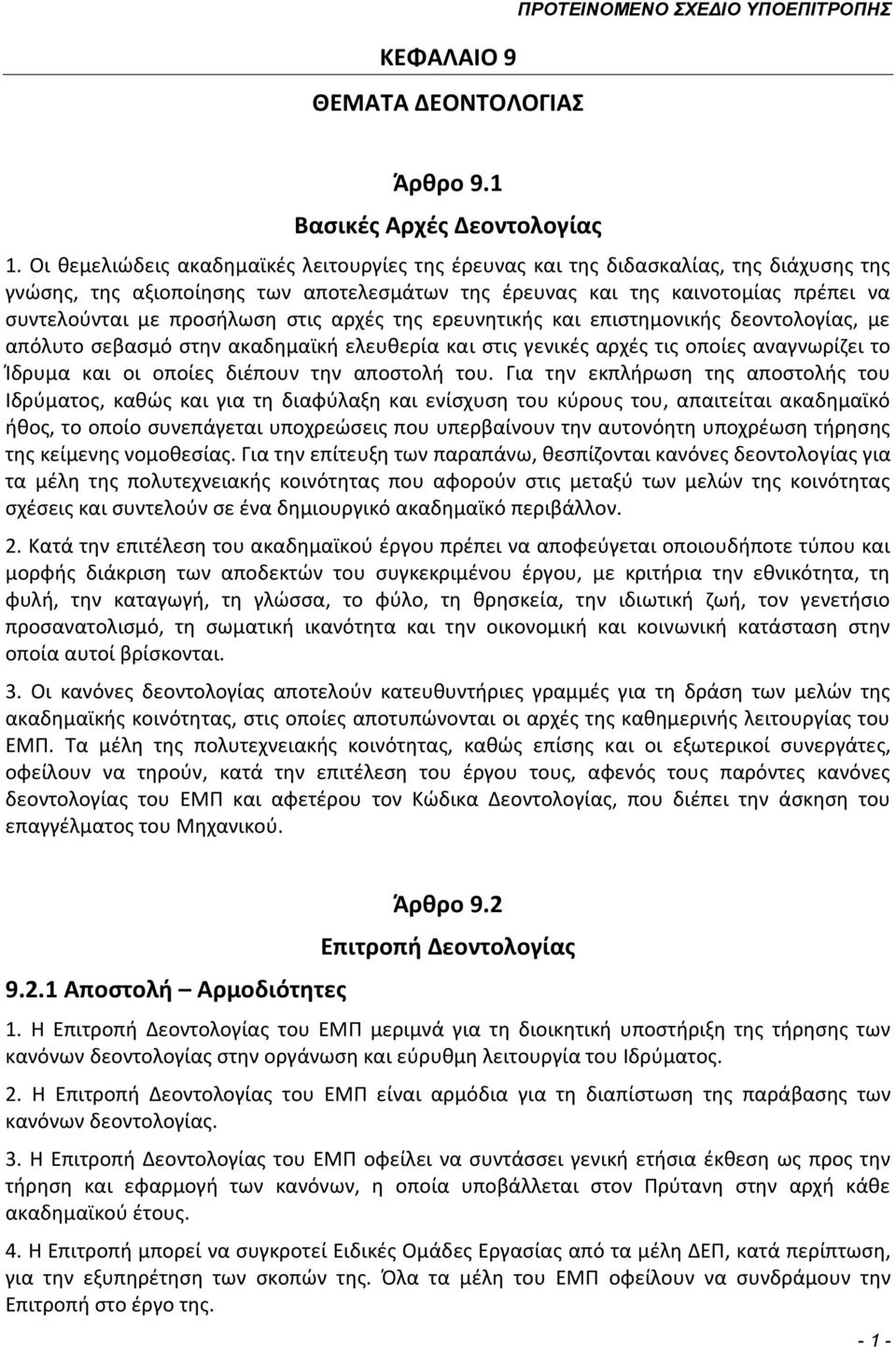 στις αρχές της ερευνητικής και επιστημονικής δεοντολογίας, με απόλυτο σεβασμό στην ακαδημαϊκή ελευθερία και στις γενικές αρχές τις οποίες αναγνωρίζει το Ίδρυμα και οι οποίες διέπουν την αποστολή του.