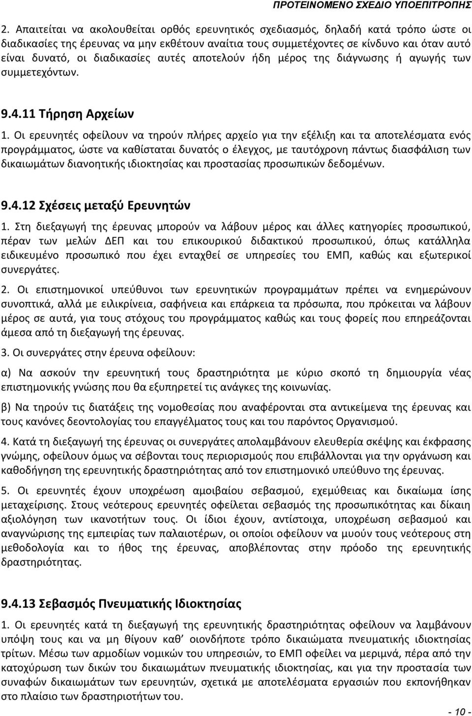 Οι ερευνητές οφείλουν να τηρούν πλήρες αρχείο για την εξέλιξη και τα αποτελέσματα ενός προγράμματος, ώστε να καθίσταται δυνατός ο έλεγχος, με ταυτόχρονη πάντως διασφάλιση των δικαιωμάτων διανοητικής