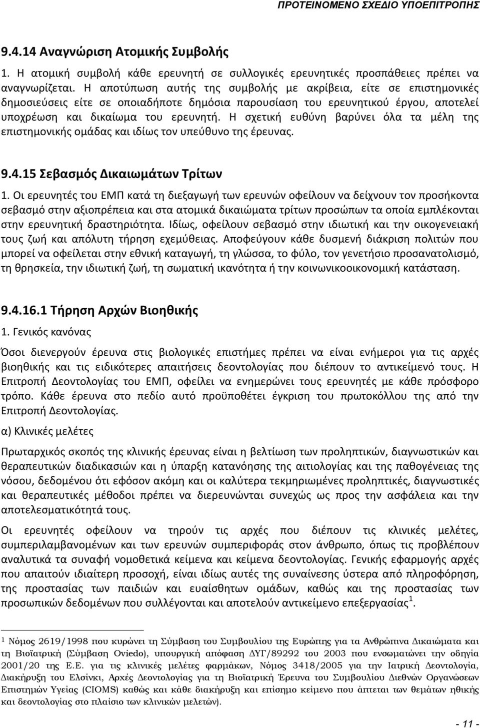 Η σχετική ευθύνη βαρύνει όλα τα μέλη της επιστημονικής ομάδας και ιδίως τον υπεύθυνο της έρευνας. 9.4.15 Σεβασμός Δικαιωμάτων Τρίτων 1.