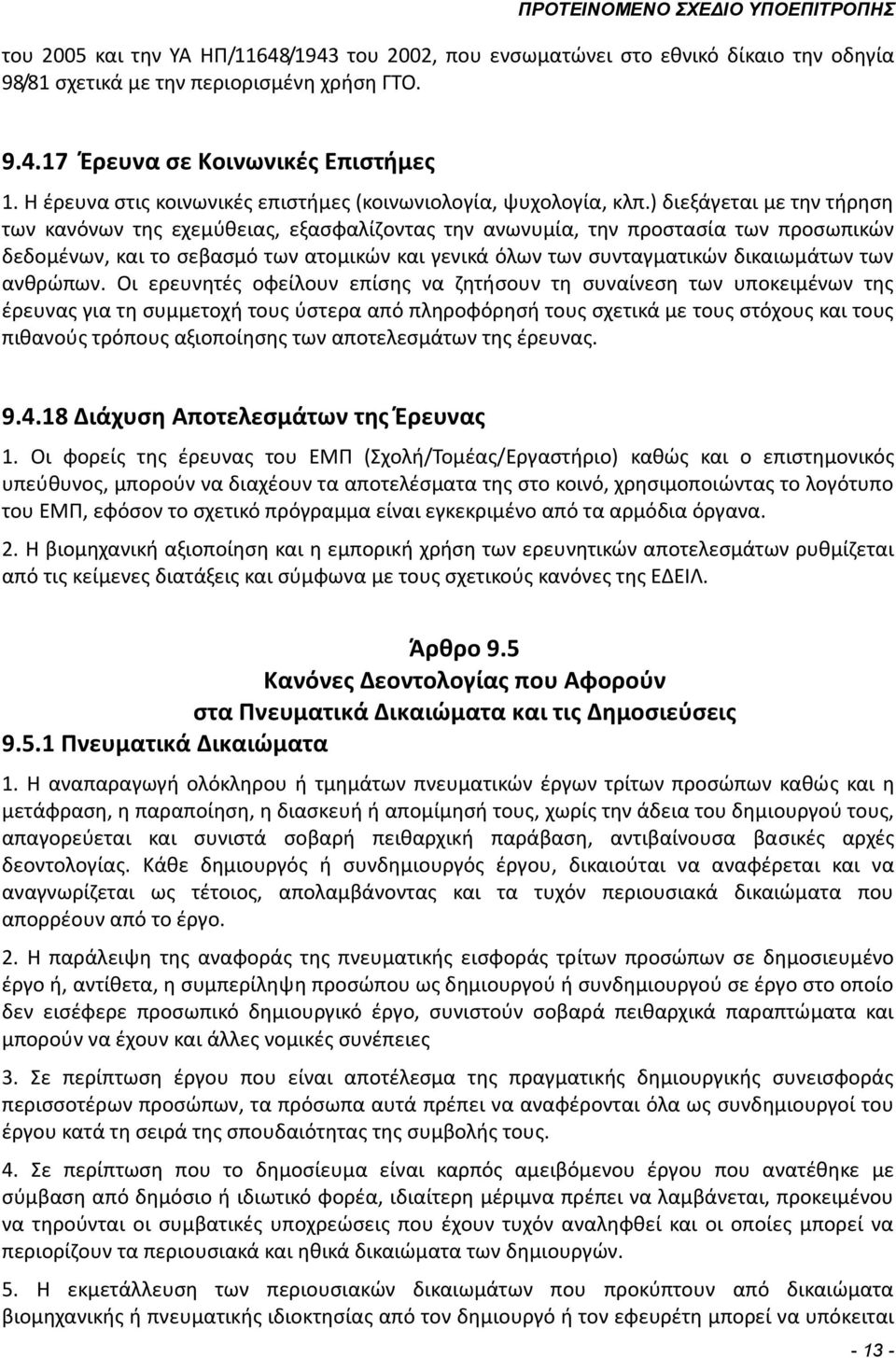 ) διεξάγεται με την τήρηση των κανόνων της εχεμύθειας, εξασφαλίζοντας την ανωνυμία, την προστασία των προσωπικών δεδομένων, και το σεβασμό των ατομικών και γενικά όλων των συνταγματικών δικαιωμάτων
