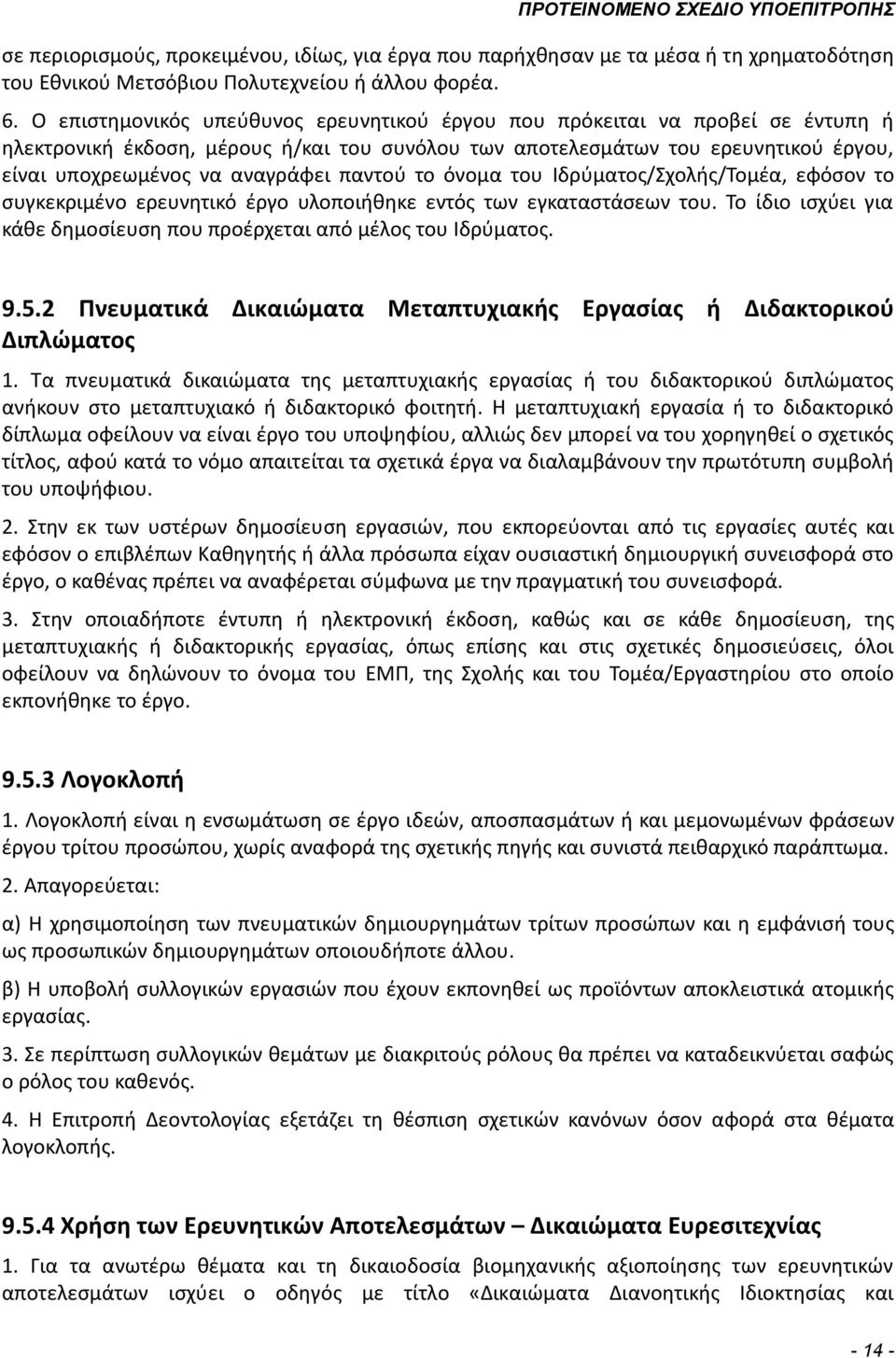 παντού το όνομα του Ιδρύματος/Σχολής/Τομέα, εφόσον το συγκεκριμένο ερευνητικό έργο υλοποιήθηκε εντός των εγκαταστάσεων του. Το ίδιο ισχύει για κάθε δημοσίευση που προέρχεται από μέλος του Ιδρύματος.