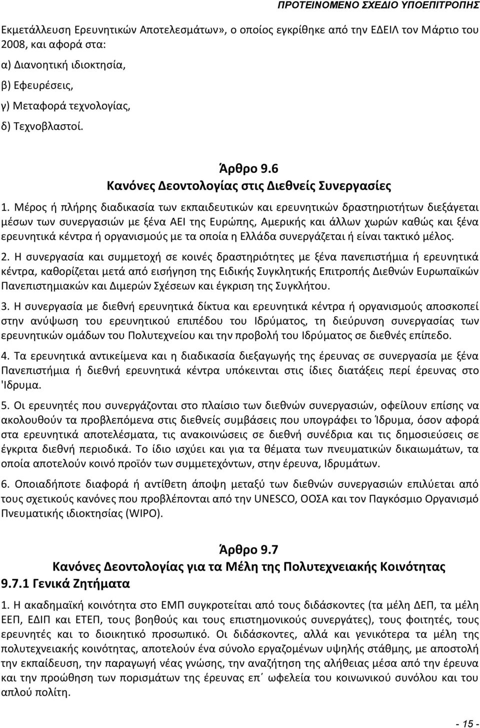 Μέρος ή πλήρης διαδικασία των εκπαιδευτικών και ερευνητικών δραστηριοτήτων διεξάγεται μέσων των συνεργασιών με ξένα ΑΕΙ της Ευρώπης, Αμερικής και άλλων χωρών καθώς και ξένα ερευνητικά κέντρα ή
