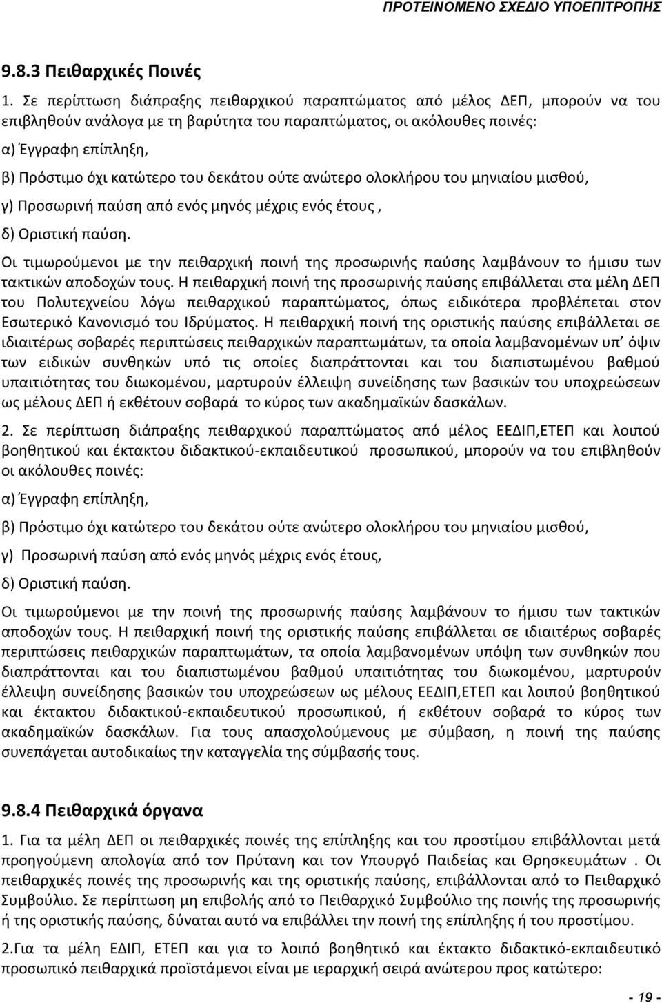του δεκάτου ούτε ανώτερο ολοκλήρου του μηνιαίου μισθού, γ) Προσωρινή παύση από ενός μηνός μέχρις ενός έτους, δ) Οριστική παύση.