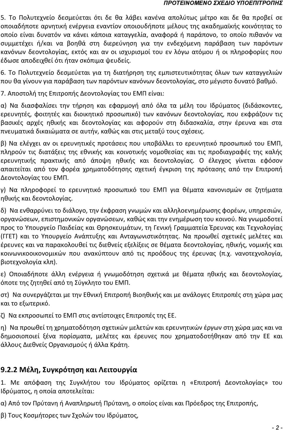 εν λόγω ατόμου ή οι πληροφορίες που έδωσε αποδειχθεί ότι ήταν σκόπιμα ψευδείς. 6.