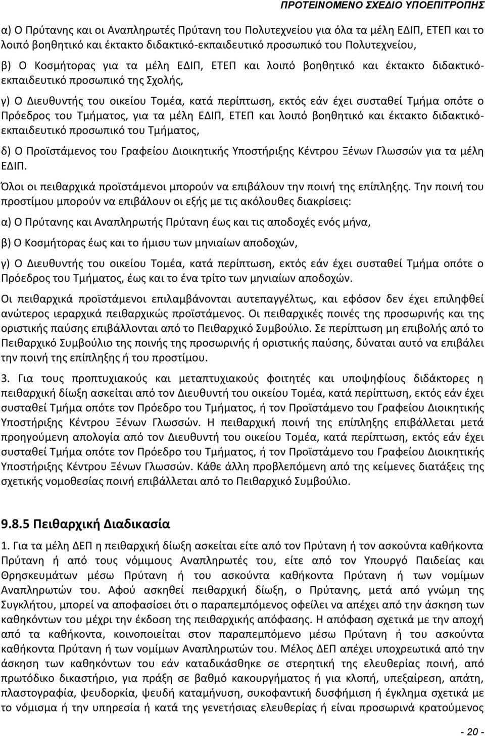 για τα μέλη ΕΔΙΠ, ΕΤΕΠ και λοιπό βοηθητικό και έκτακτο διδακτικόεκπαιδευτικό προσωπικό του Τμήματος, δ) Ο Προϊστάμενος του Γραφείου Διοικητικής Υποστήριξης Κέντρου Ξένων Γλωσσών για τα μέλη ΕΔΙΠ.
