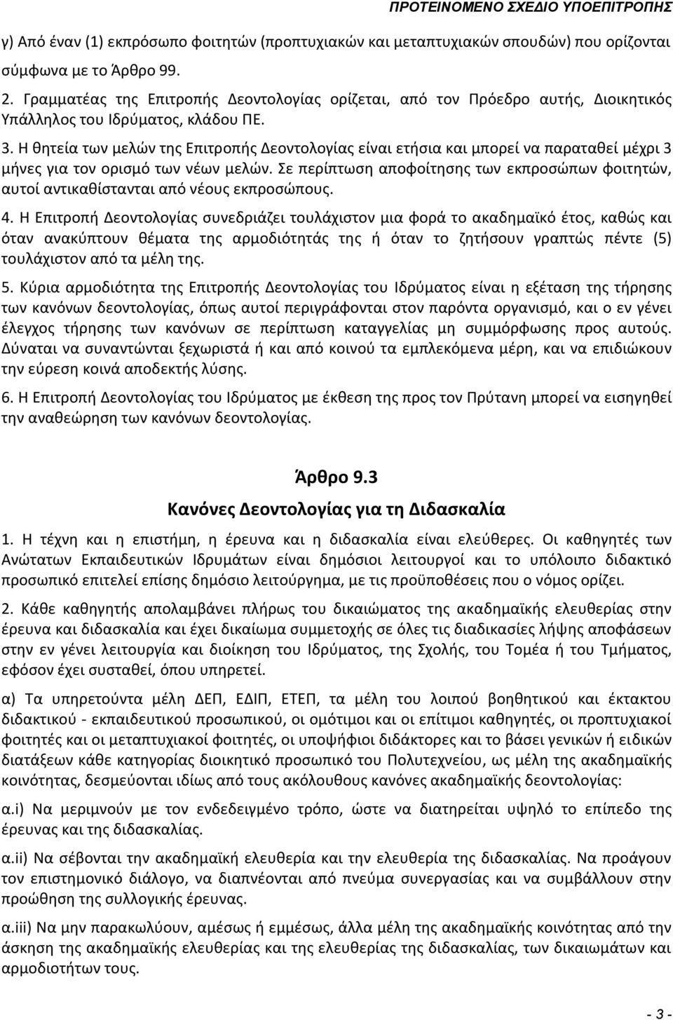 Η θητεία των μελών της Επιτροπής Δεοντολογίας είναι ετήσια και μπορεί να παραταθεί μέχρι 3 μήνες για τον ορισμό των νέων μελών.