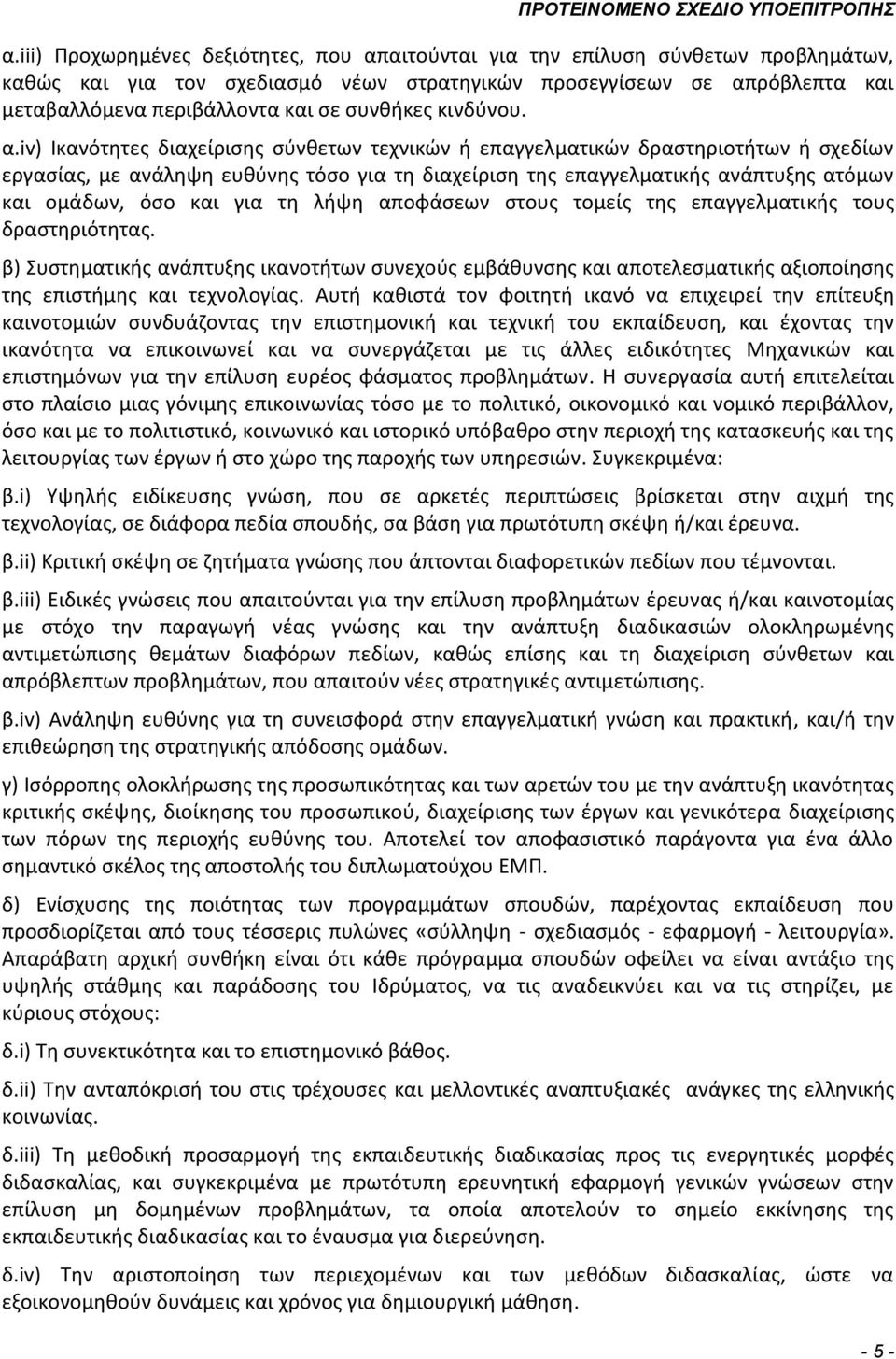 iv) Ικανότητες διαχείρισης σύνθετων τεχνικών ή επαγγελματικών δραστηριοτήτων ή σχεδίων εργασίας, με ανάληψη ευθύνης τόσο για τη διαχείριση της επαγγελματικής ανάπτυξης ατόμων και ομάδων, όσο και για