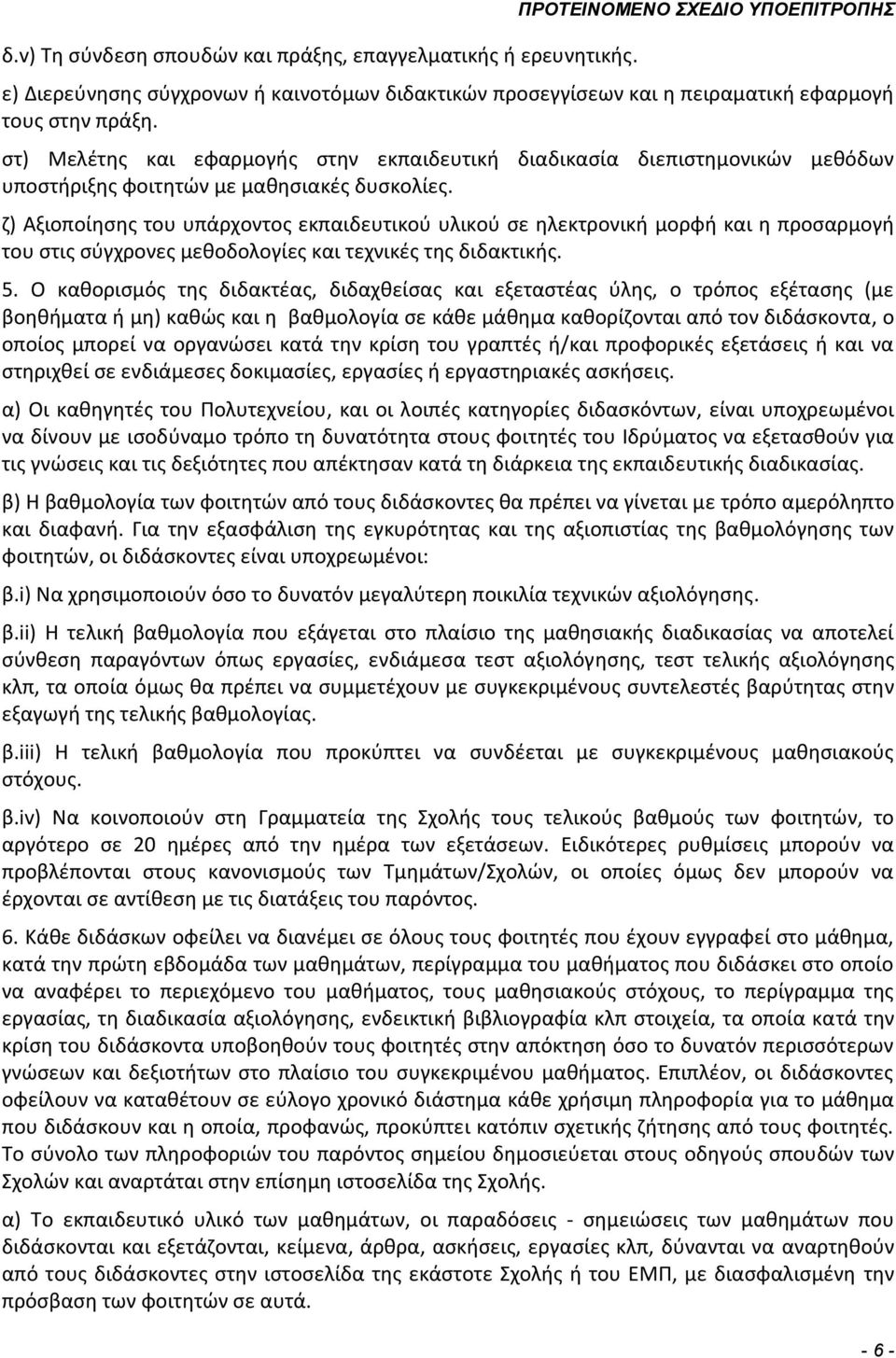 στ) Μελέτης και εφαρμογής στην εκπαιδευτική διαδικασία διεπιστημονικών μεθόδων υποστήριξης φοιτητών με μαθησιακές δυσκολίες.